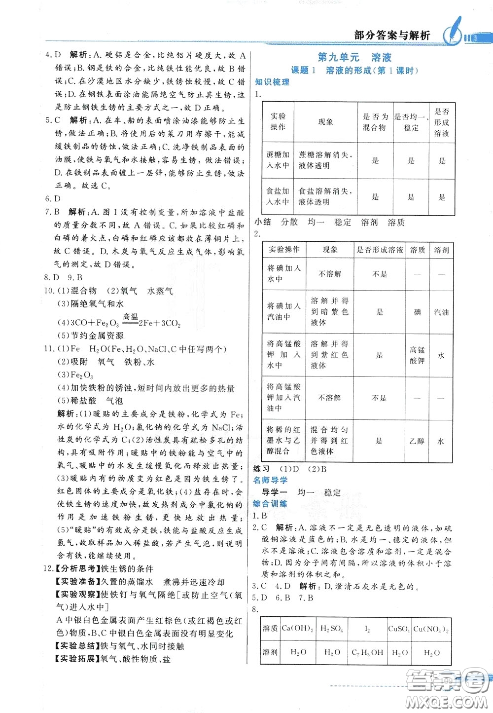 百年學(xué)典2020年同步導(dǎo)學(xué)與優(yōu)化訓(xùn)練化學(xué)九年級(jí)下冊(cè)人教版參考答案