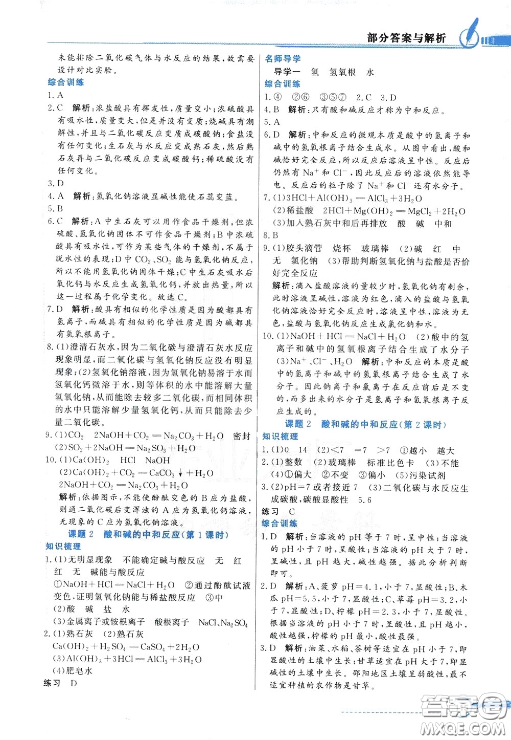 百年學(xué)典2020年同步導(dǎo)學(xué)與優(yōu)化訓(xùn)練化學(xué)九年級(jí)下冊(cè)人教版參考答案