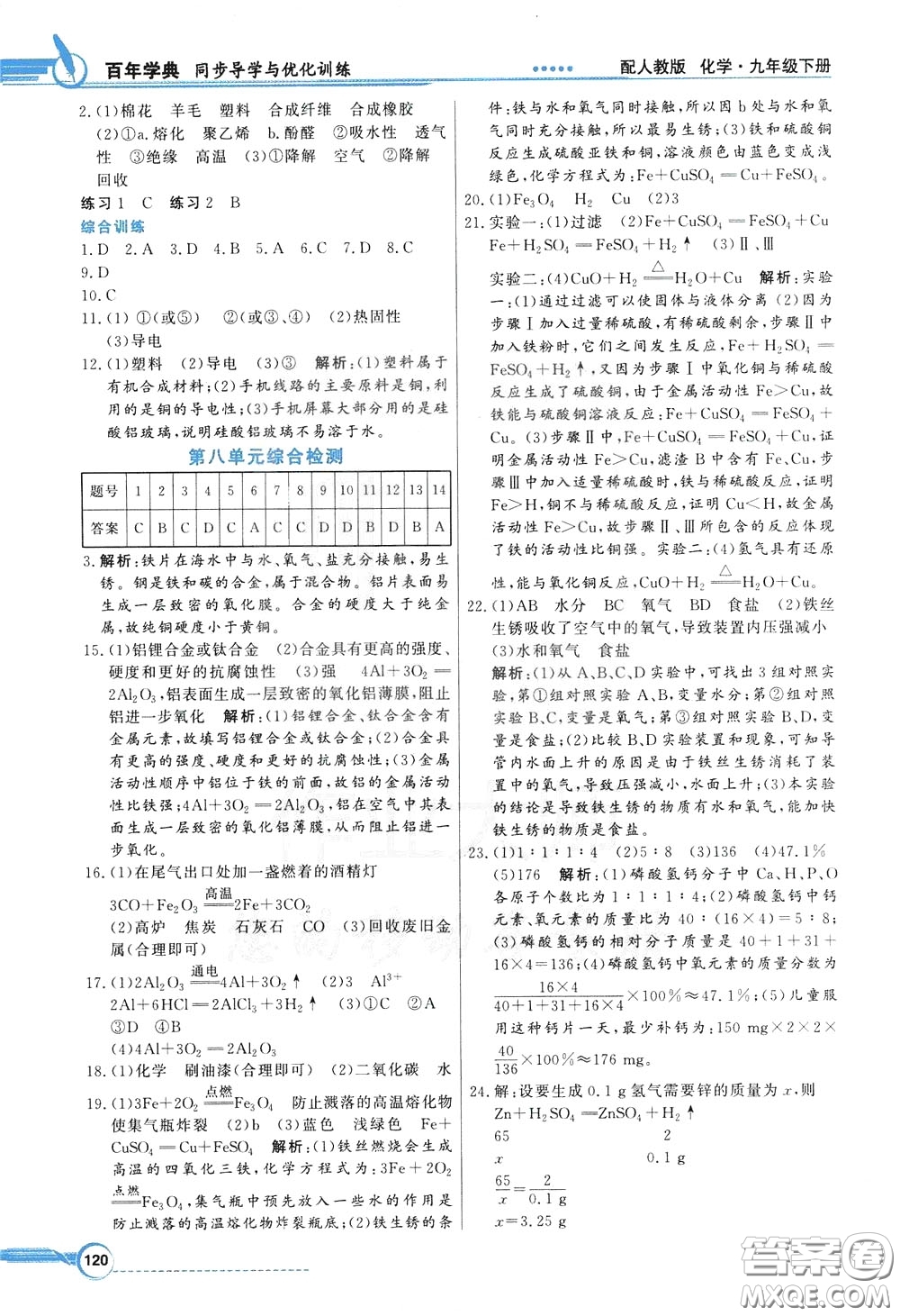 百年學(xué)典2020年同步導(dǎo)學(xué)與優(yōu)化訓(xùn)練化學(xué)九年級(jí)下冊(cè)人教版參考答案