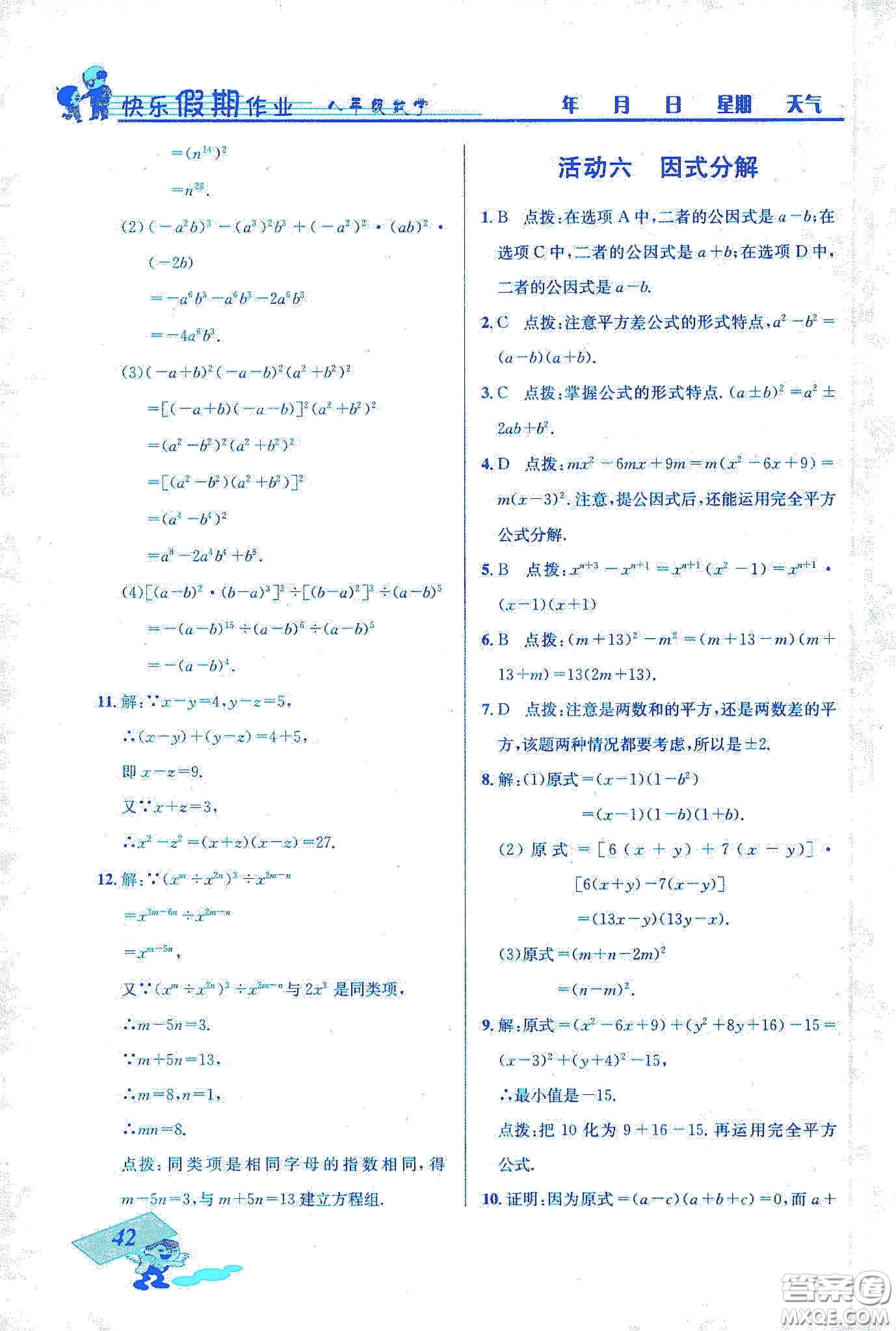 云南科技出版社2020創(chuàng)新成功學(xué)習(xí)快樂寒假八年級數(shù)學(xué)答案