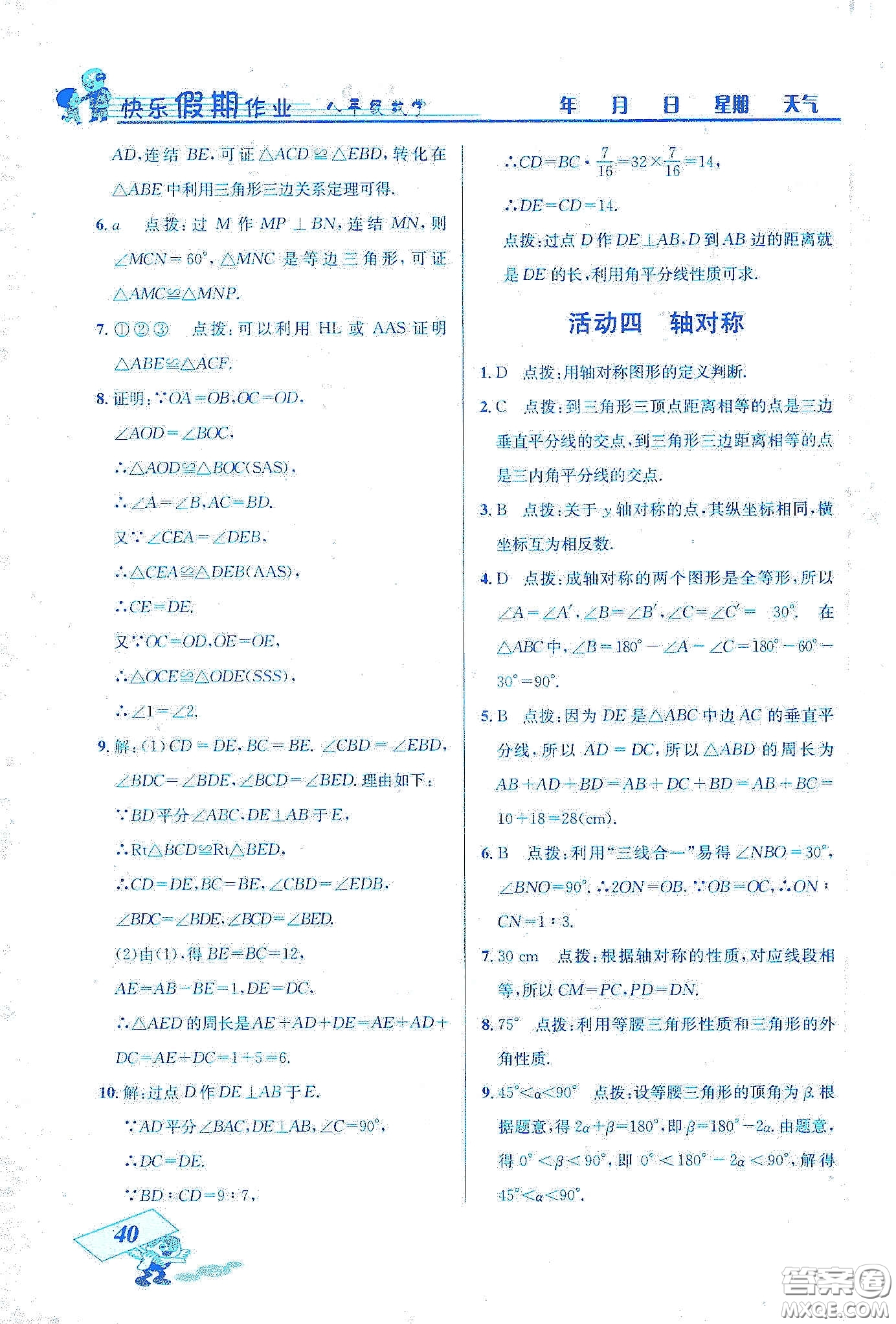 云南科技出版社2020創(chuàng)新成功學(xué)習(xí)快樂寒假八年級數(shù)學(xué)答案