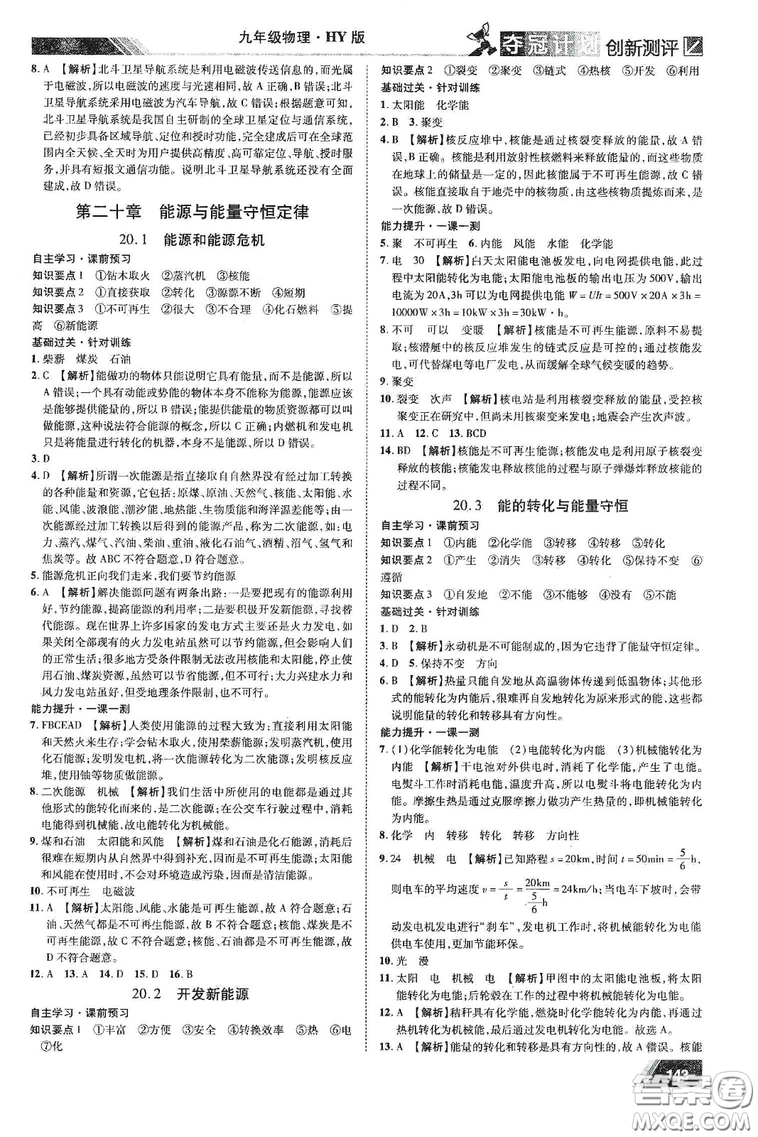 2020奪冠計劃初中創(chuàng)新測評九年級物理下冊HY版江西專版答案