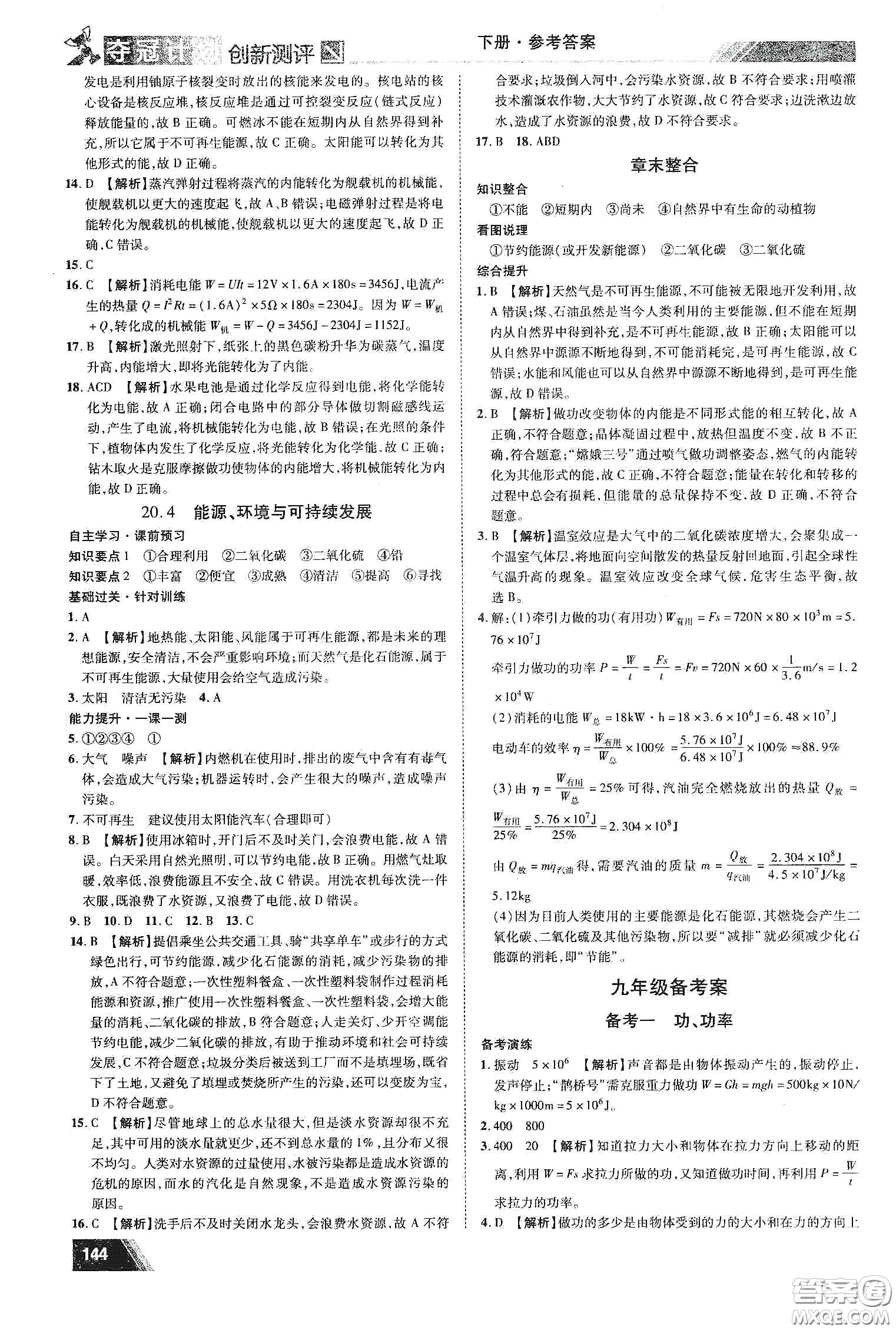 2020奪冠計劃初中創(chuàng)新測評九年級物理下冊HY版江西專版答案