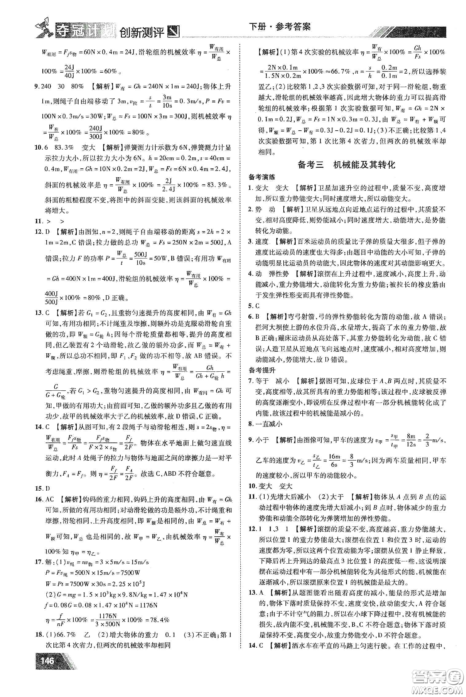 2020奪冠計劃初中創(chuàng)新測評九年級物理下冊HY版江西專版答案