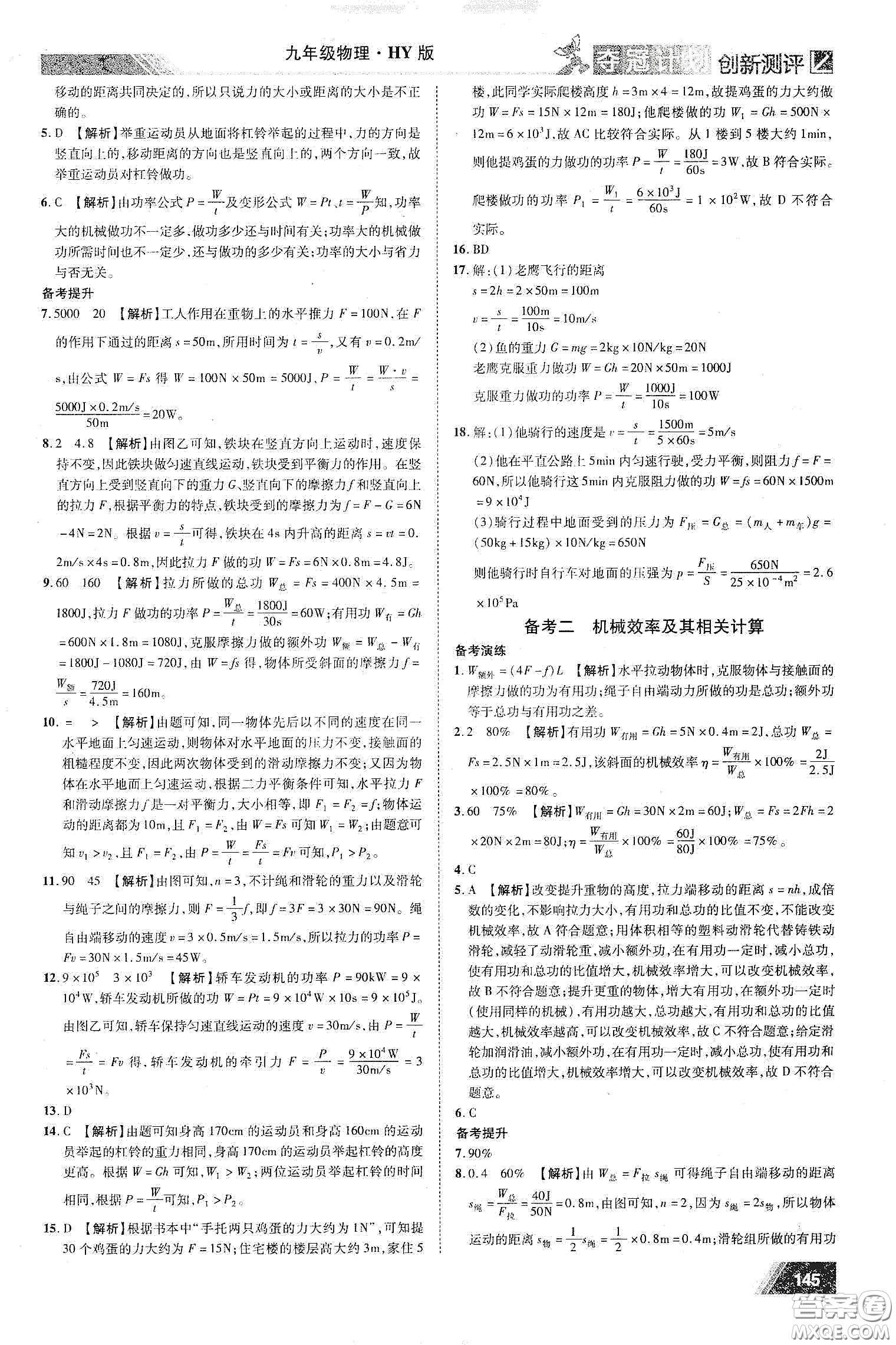 2020奪冠計劃初中創(chuàng)新測評九年級物理下冊HY版江西專版答案