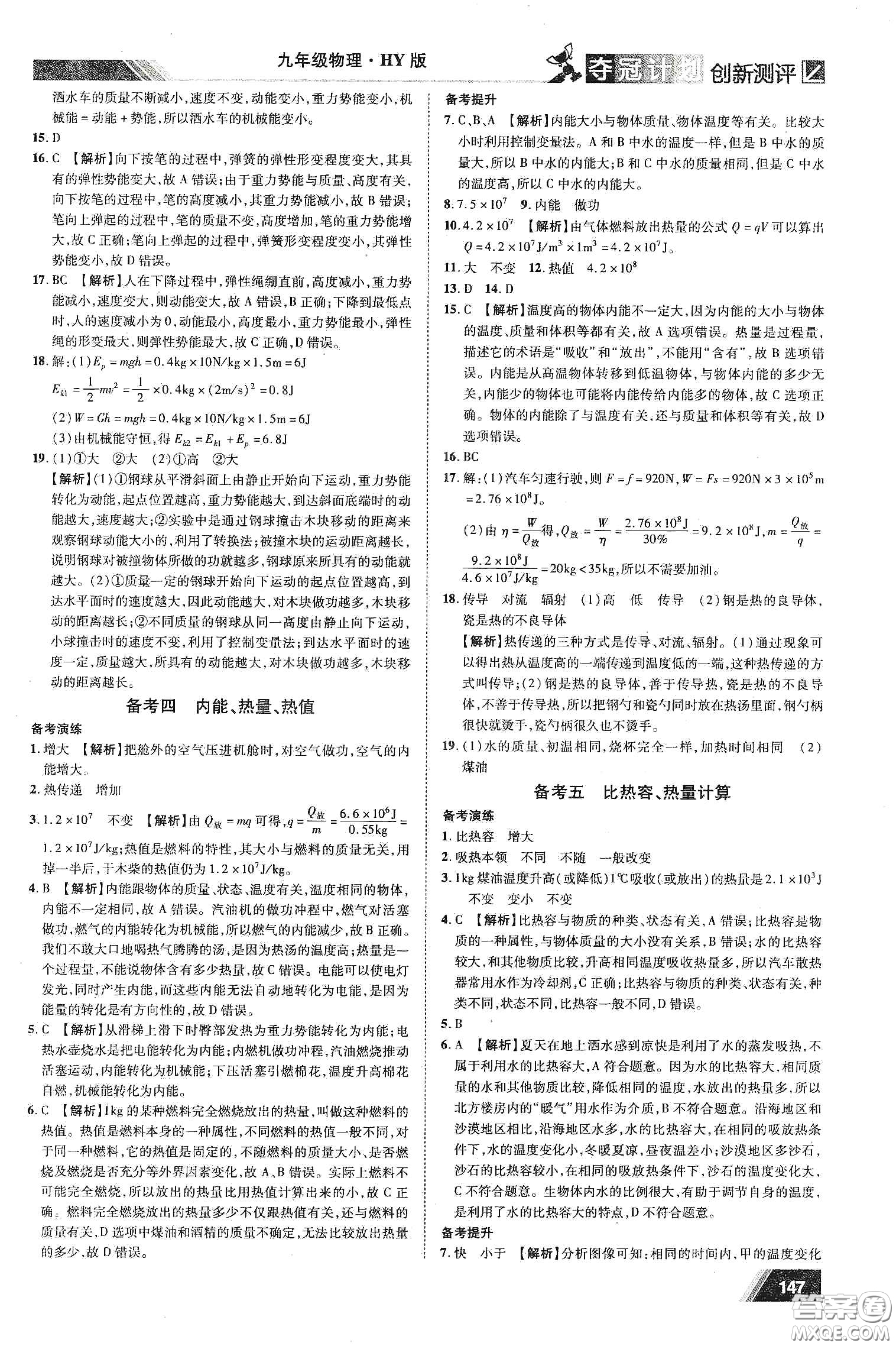 2020奪冠計劃初中創(chuàng)新測評九年級物理下冊HY版江西專版答案