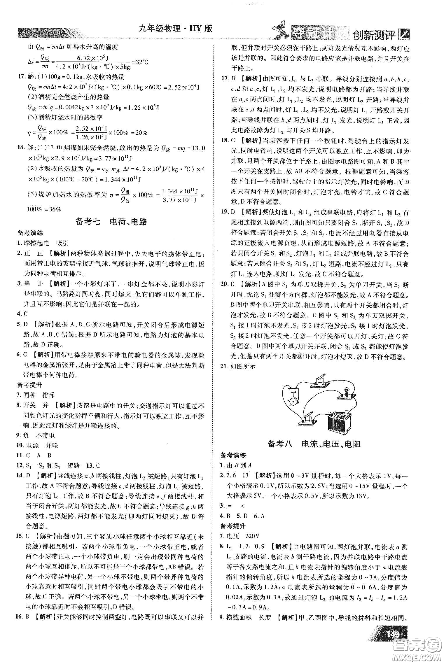 2020奪冠計劃初中創(chuàng)新測評九年級物理下冊HY版江西專版答案