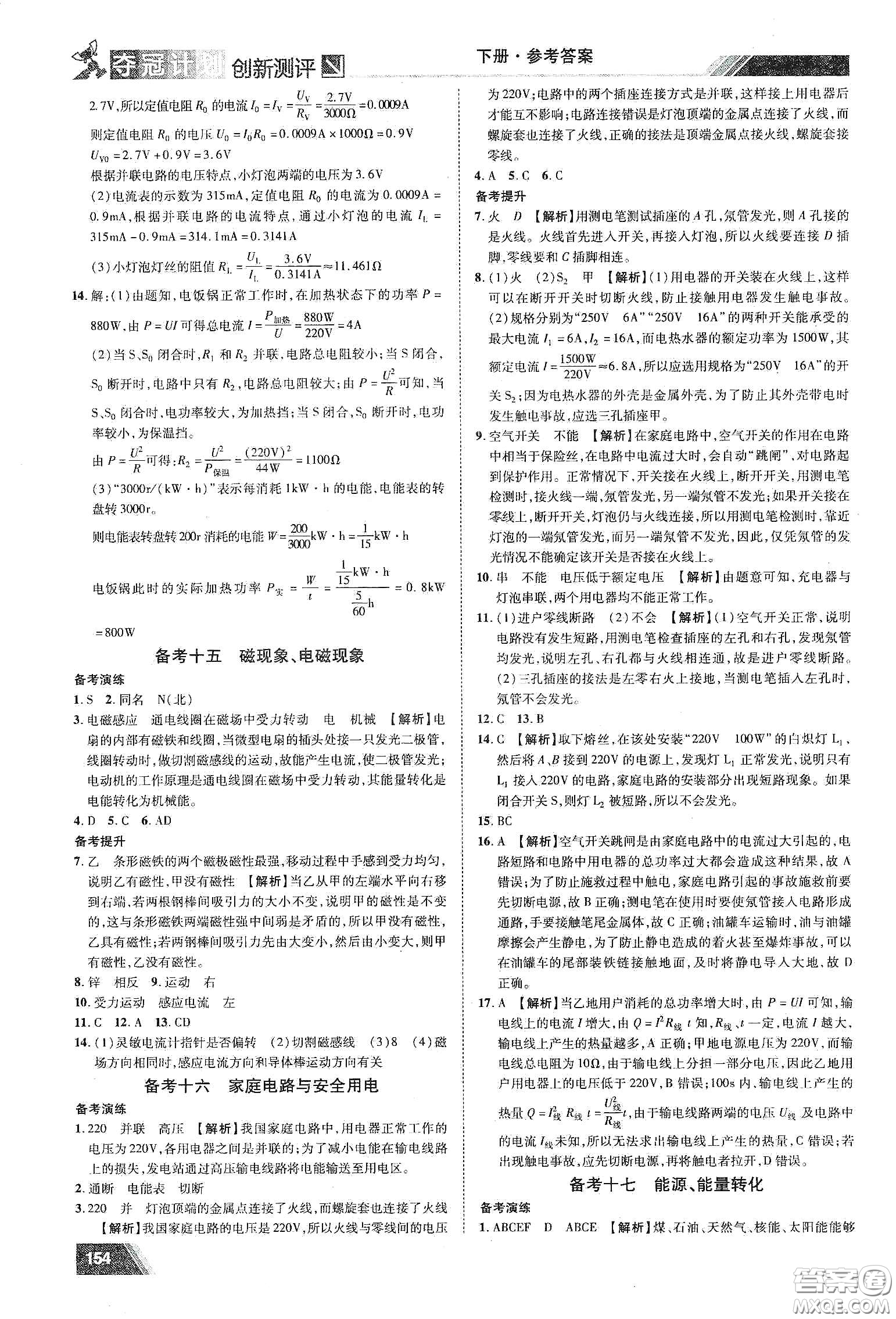 2020奪冠計劃初中創(chuàng)新測評九年級物理下冊HY版江西專版答案