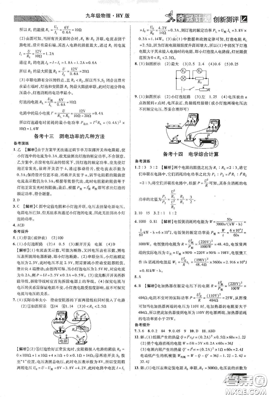 2020奪冠計劃初中創(chuàng)新測評九年級物理下冊HY版江西專版答案