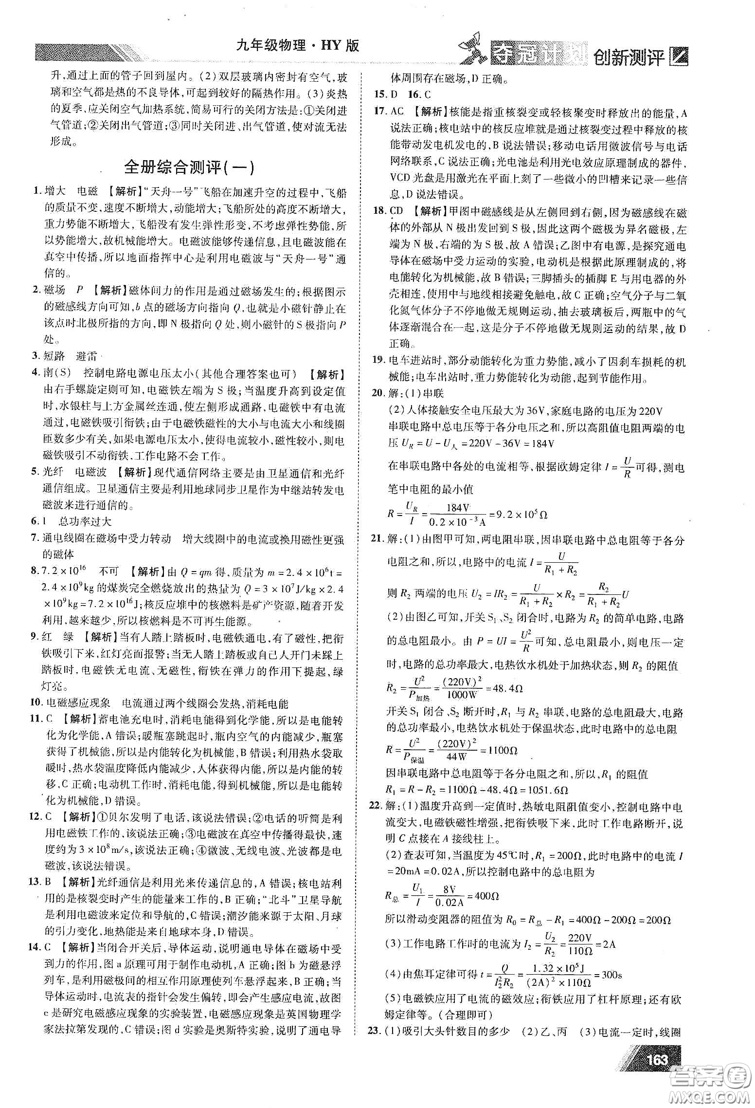 2020奪冠計劃初中創(chuàng)新測評九年級物理下冊HY版江西專版答案