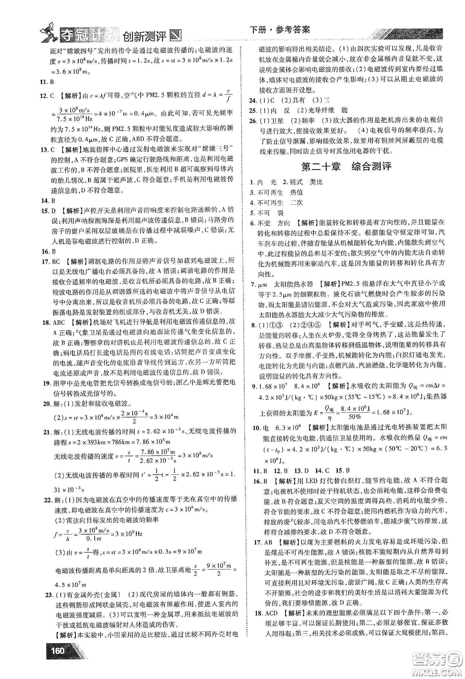 2020奪冠計劃初中創(chuàng)新測評九年級物理下冊HY版江西專版答案