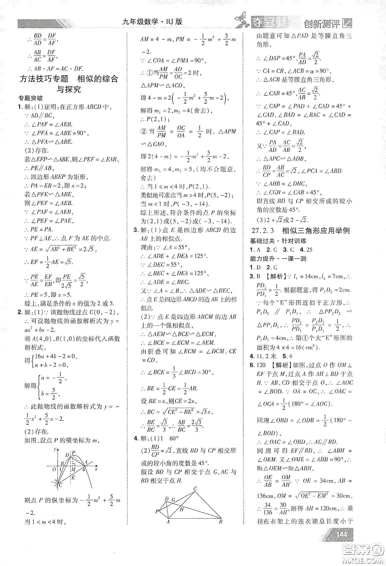 2020奪冠計劃初中創(chuàng)新測評九年級數(shù)學下冊人教版江西專版答案