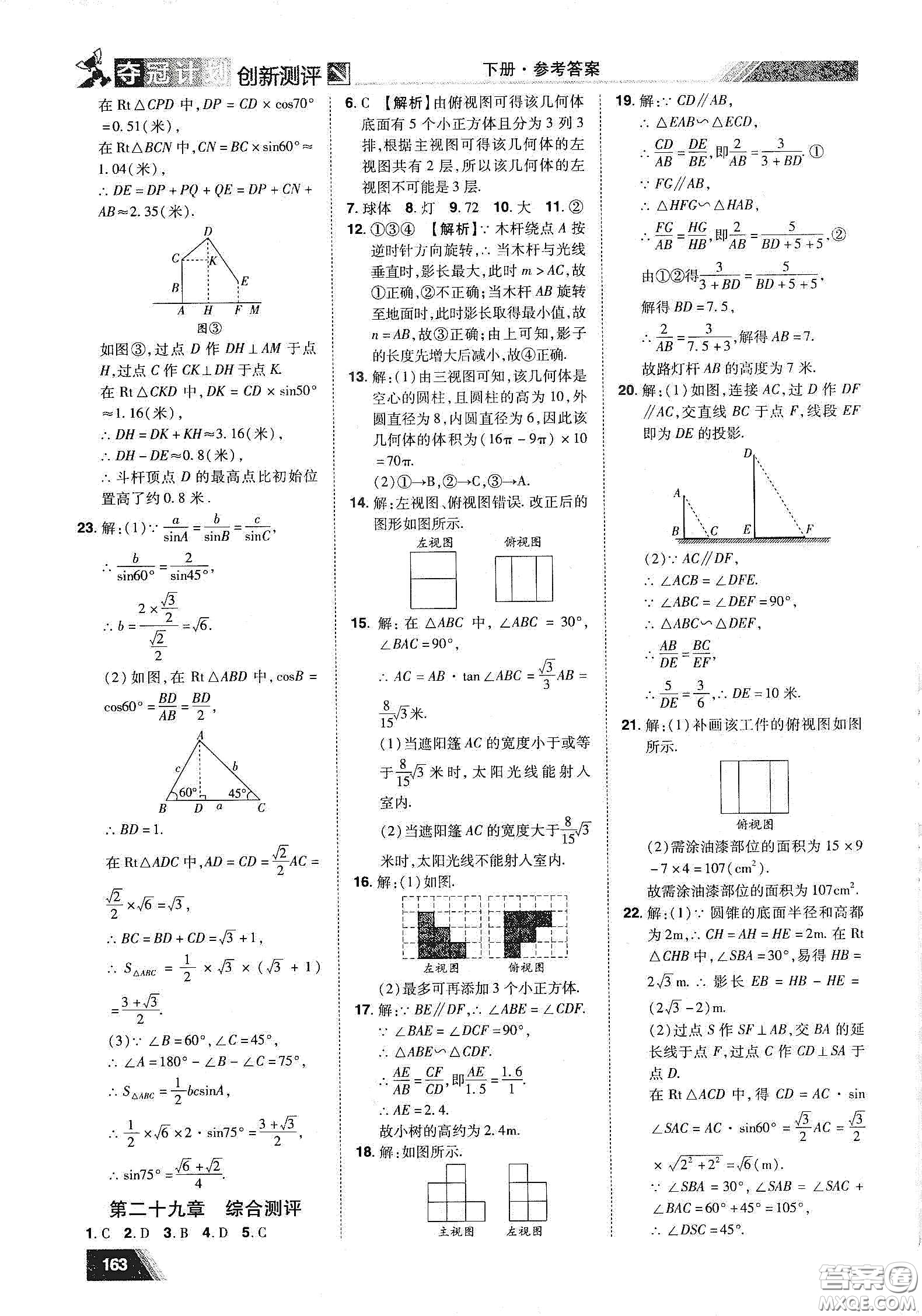 2020奪冠計劃初中創(chuàng)新測評九年級數(shù)學下冊人教版江西專版答案