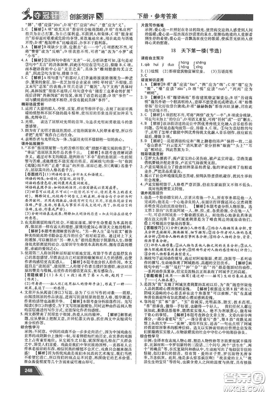 2020奪冠計(jì)劃初中創(chuàng)新測(cè)評(píng)九年級(jí)語(yǔ)文下冊(cè)人教版江西專(zhuān)版答案