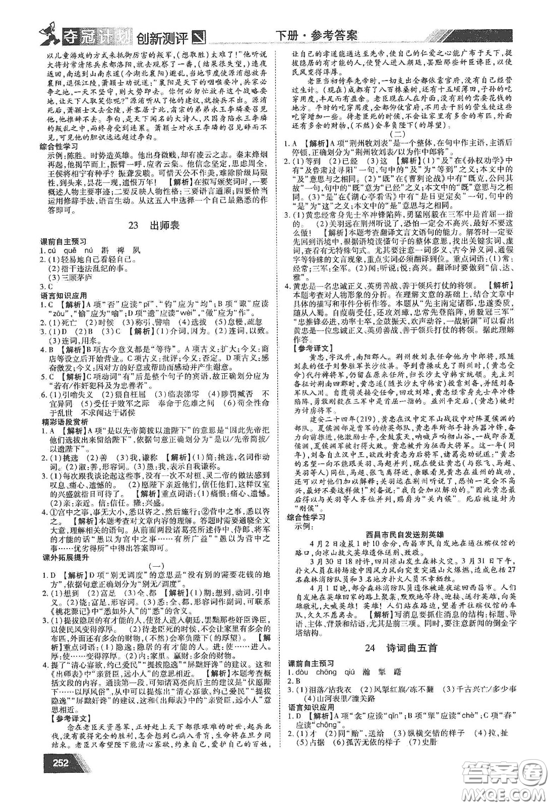 2020奪冠計(jì)劃初中創(chuàng)新測(cè)評(píng)九年級(jí)語(yǔ)文下冊(cè)人教版江西專(zhuān)版答案