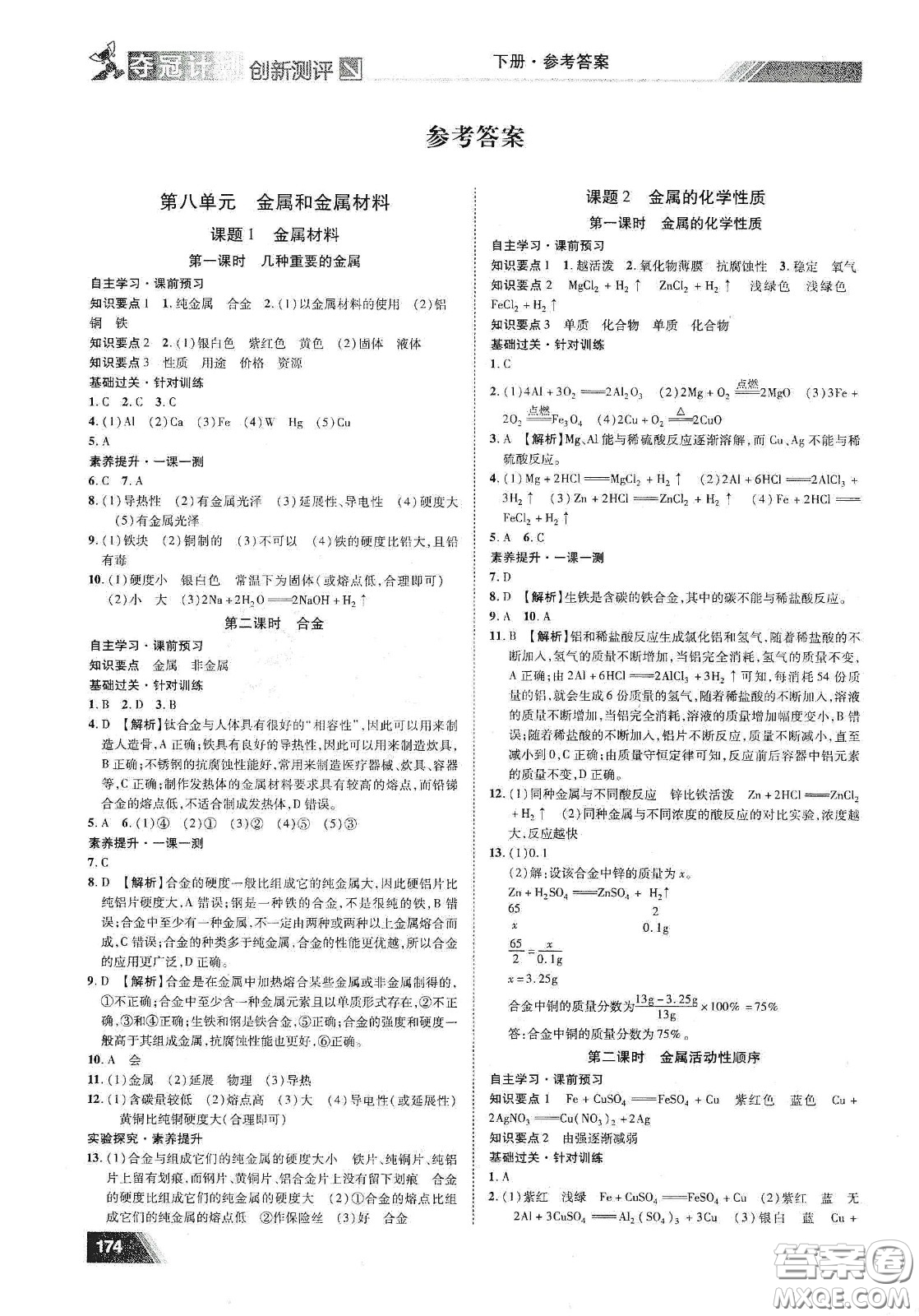 2020奪冠計(jì)劃初中創(chuàng)新測評九年級化學(xué)下冊人教版江西專版答案