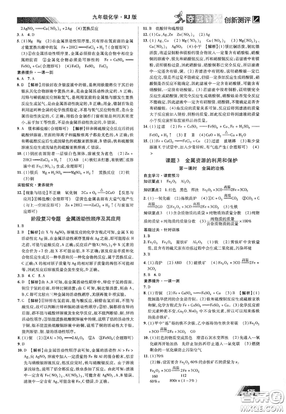 2020奪冠計(jì)劃初中創(chuàng)新測評九年級化學(xué)下冊人教版江西專版答案