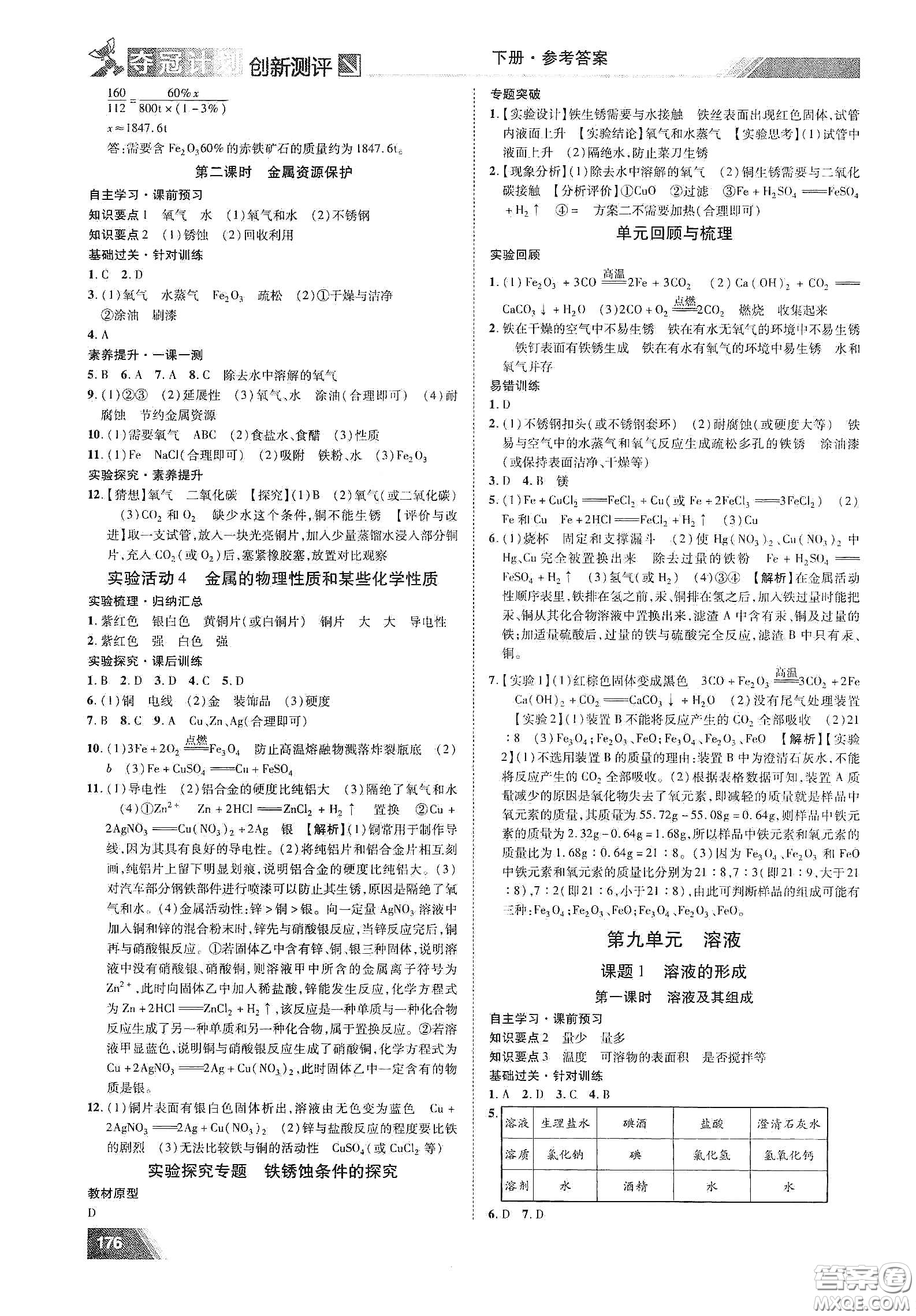 2020奪冠計(jì)劃初中創(chuàng)新測評九年級化學(xué)下冊人教版江西專版答案