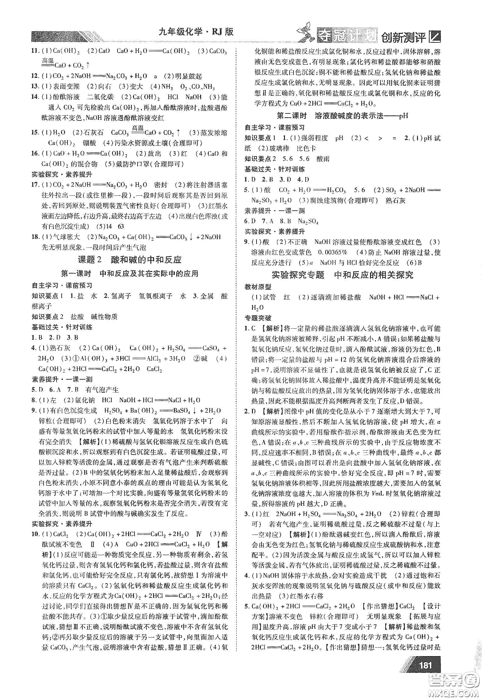 2020奪冠計(jì)劃初中創(chuàng)新測評九年級化學(xué)下冊人教版江西專版答案