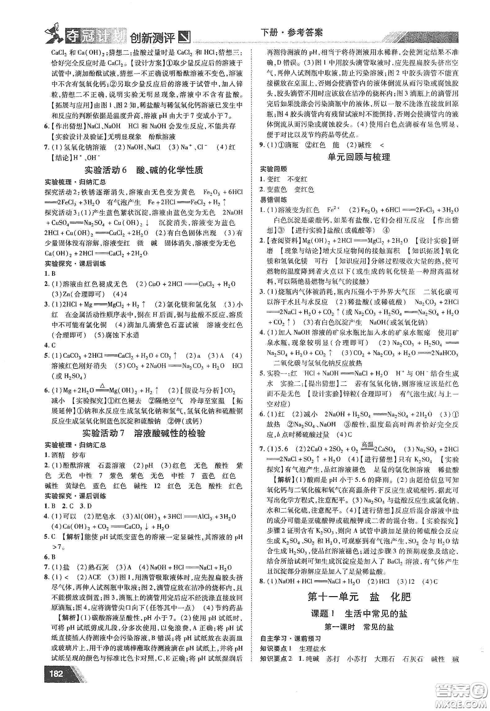 2020奪冠計(jì)劃初中創(chuàng)新測評九年級化學(xué)下冊人教版江西專版答案