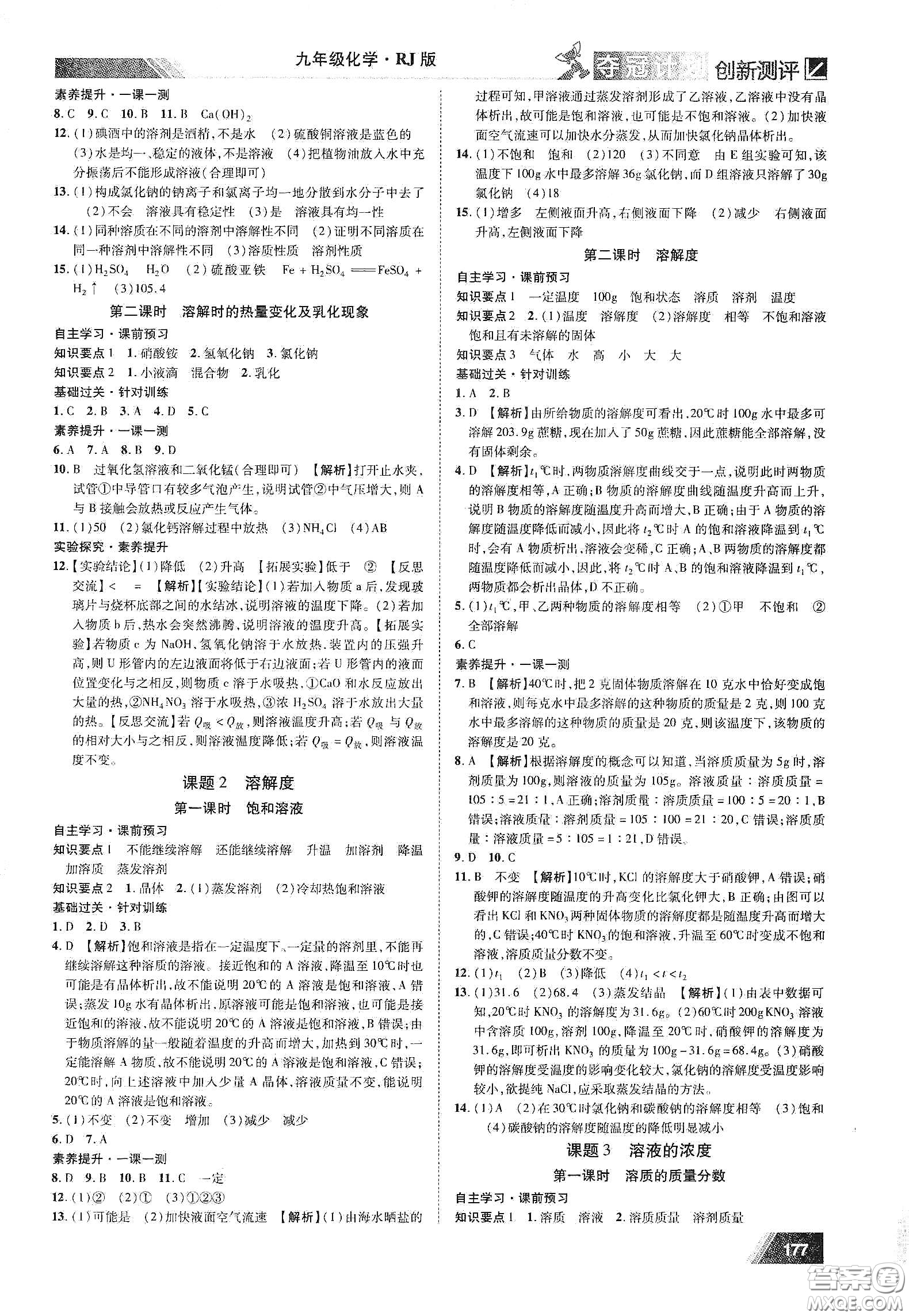 2020奪冠計(jì)劃初中創(chuàng)新測評九年級化學(xué)下冊人教版江西專版答案