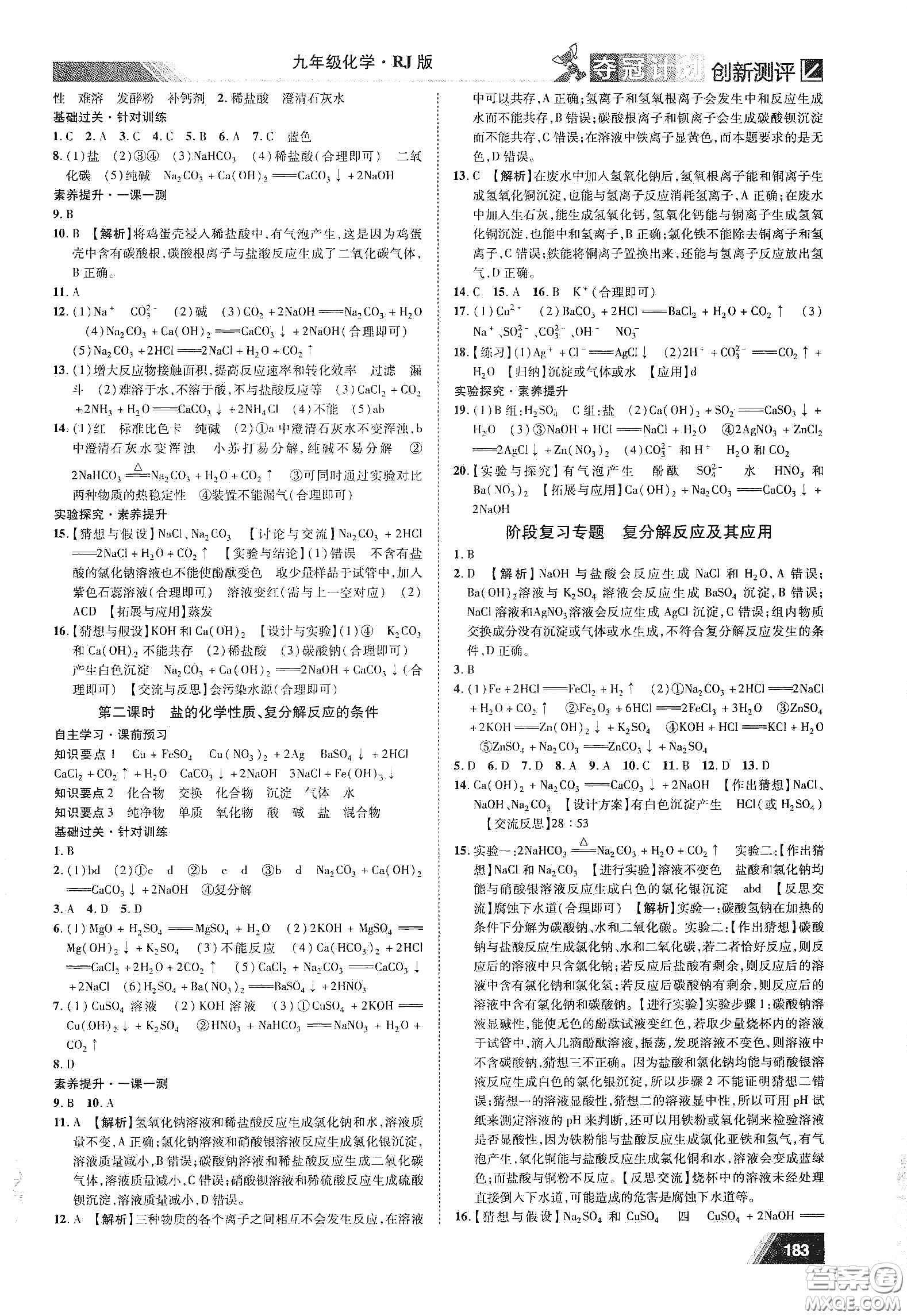 2020奪冠計(jì)劃初中創(chuàng)新測評九年級化學(xué)下冊人教版江西專版答案