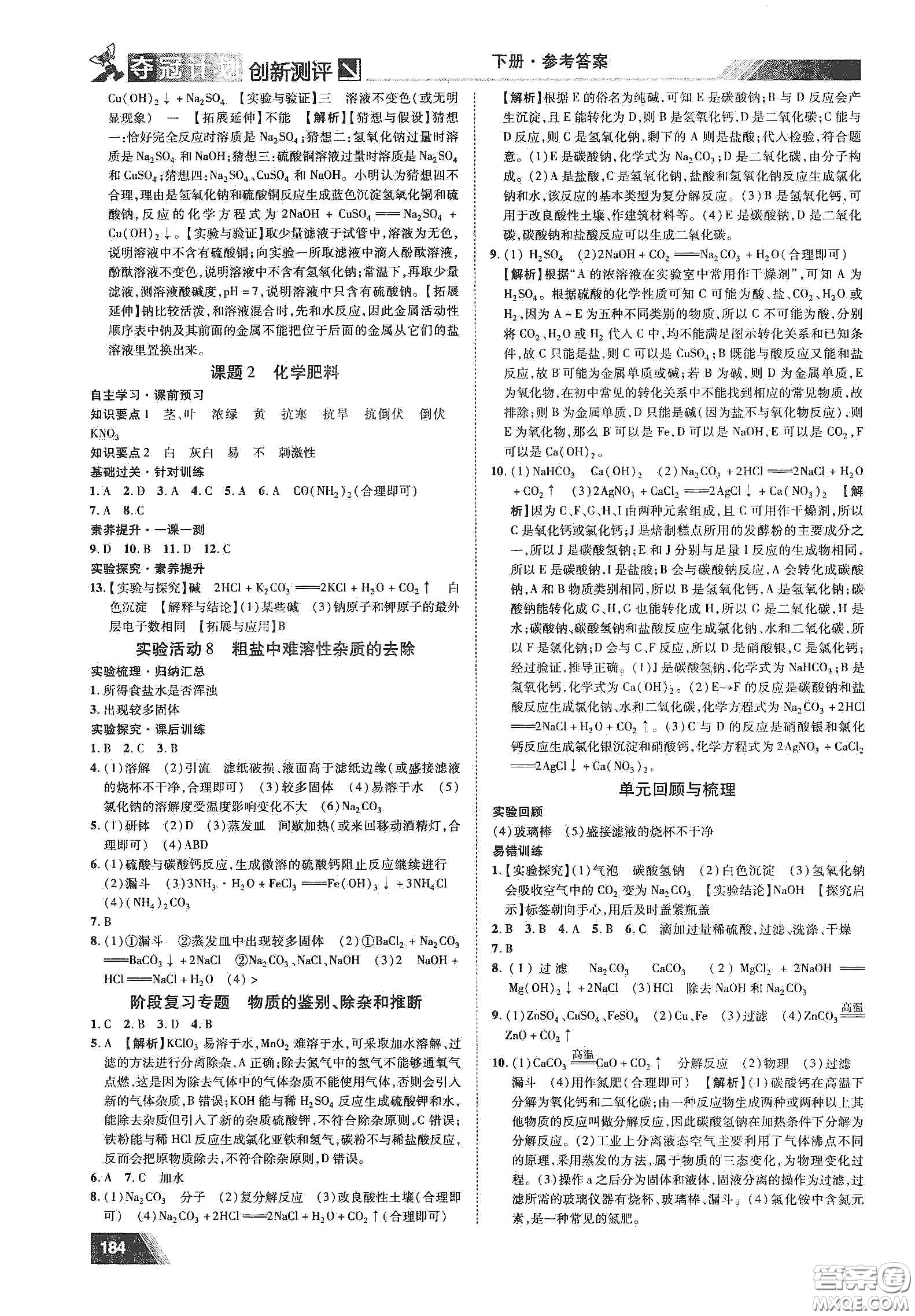 2020奪冠計(jì)劃初中創(chuàng)新測評九年級化學(xué)下冊人教版江西專版答案