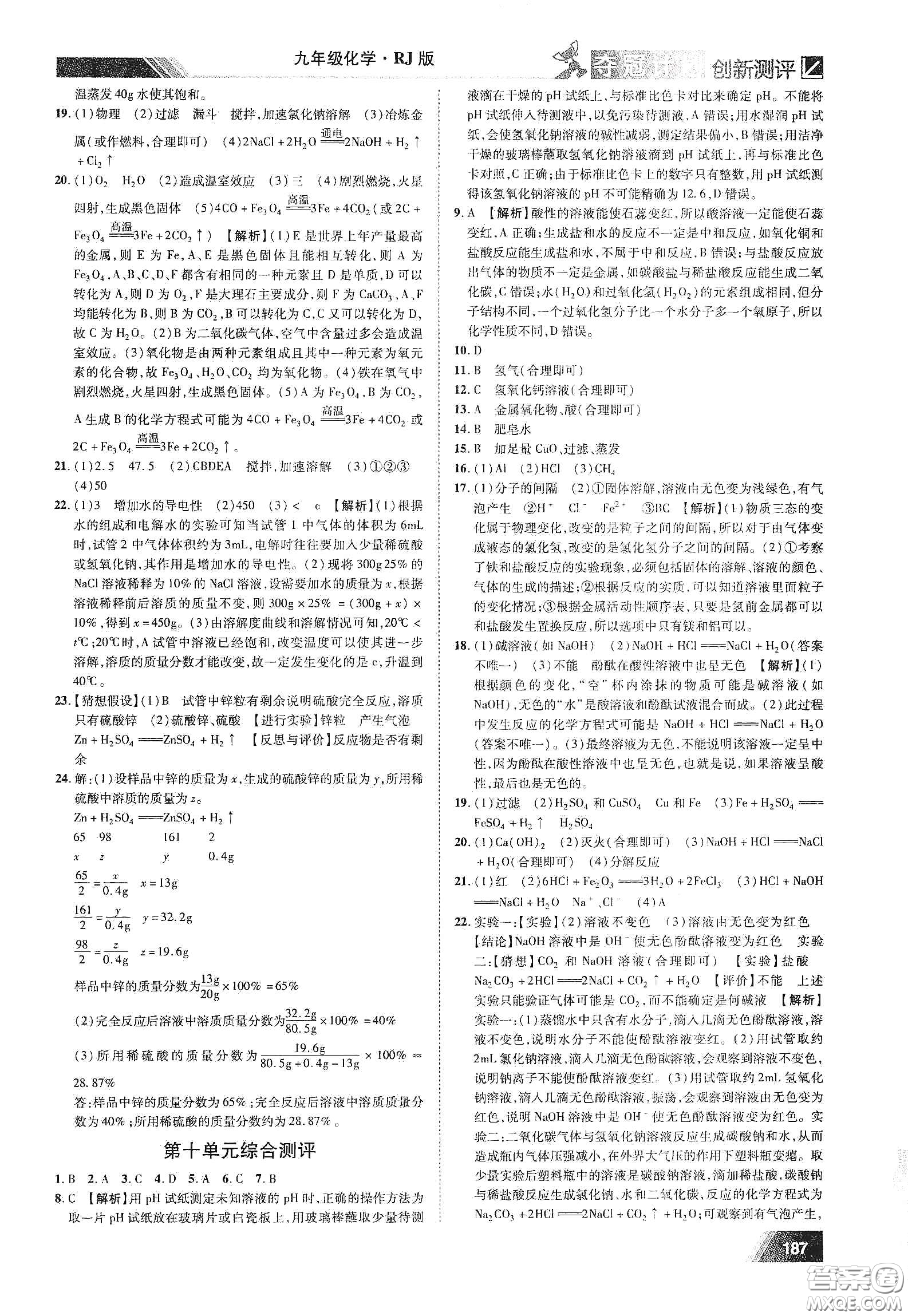 2020奪冠計(jì)劃初中創(chuàng)新測評九年級化學(xué)下冊人教版江西專版答案