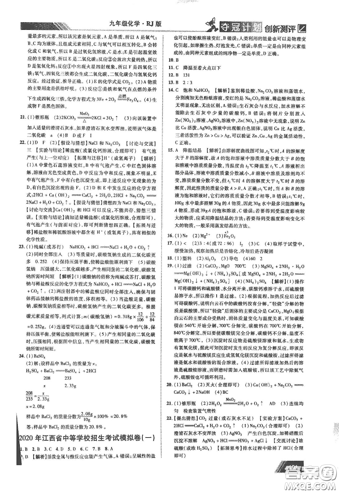 2020奪冠計(jì)劃初中創(chuàng)新測評九年級化學(xué)下冊人教版江西專版答案