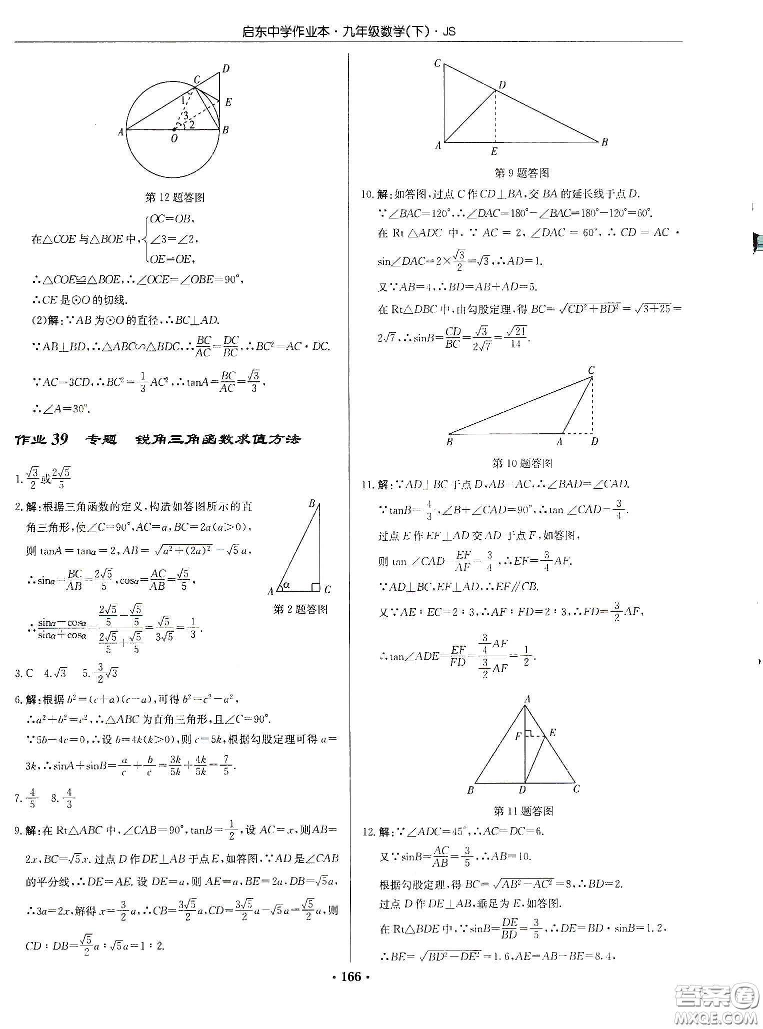 龍門書局2020啟東中學(xué)作業(yè)本九年級(jí)數(shù)學(xué)下冊江蘇版答案