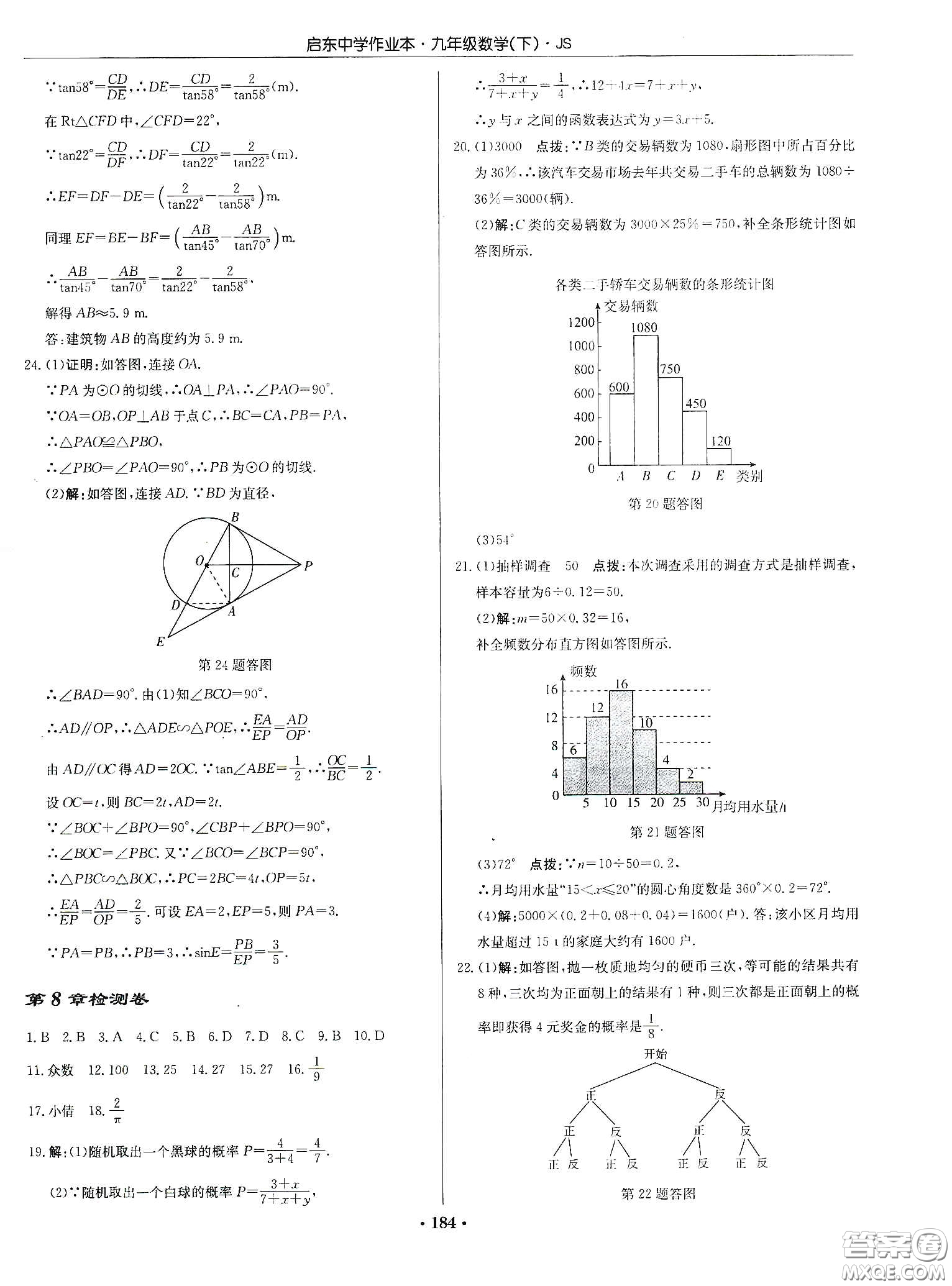 龍門書局2020啟東中學(xué)作業(yè)本九年級(jí)數(shù)學(xué)下冊江蘇版答案