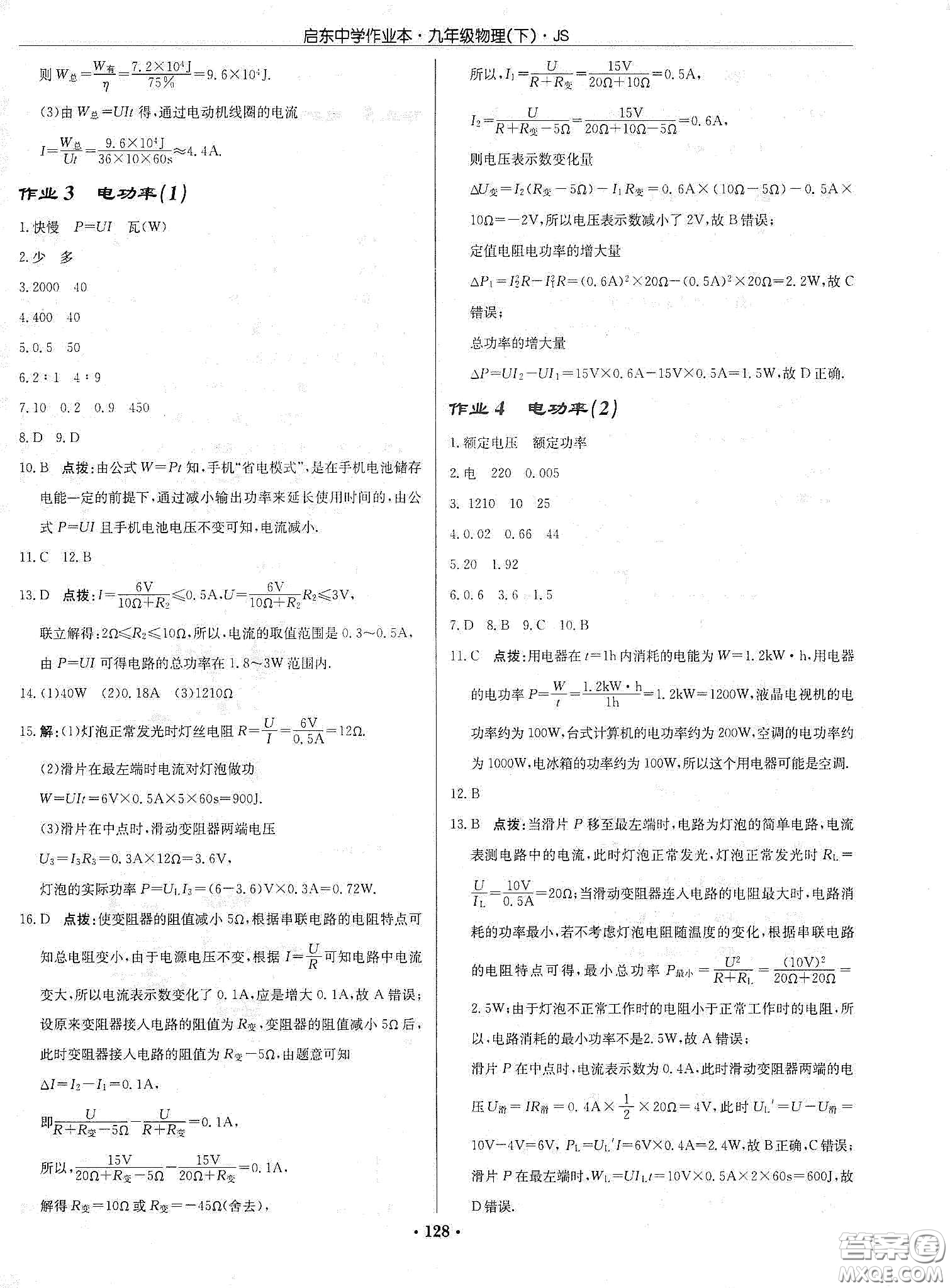 龍門(mén)書(shū)局2020啟東中學(xué)作業(yè)本九年級(jí)物理下冊(cè)江蘇版答案