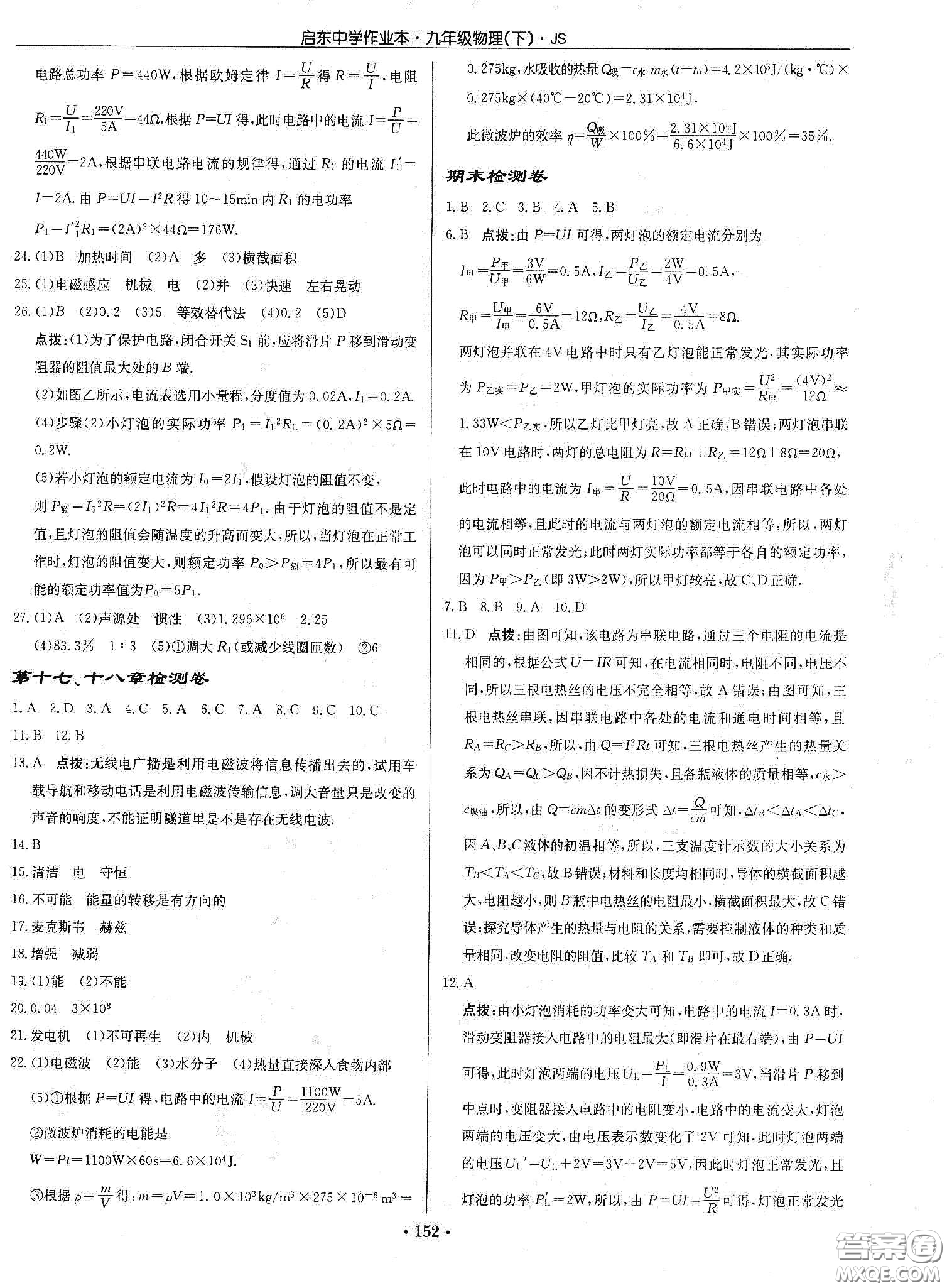 龍門(mén)書(shū)局2020啟東中學(xué)作業(yè)本九年級(jí)物理下冊(cè)江蘇版答案