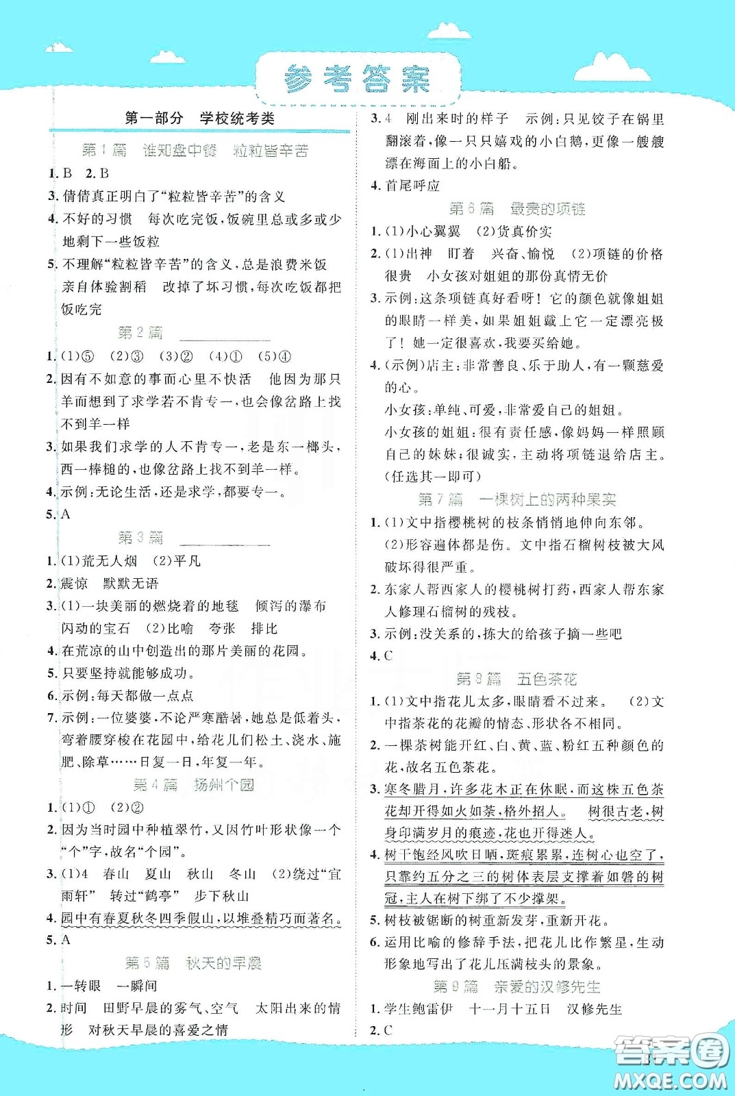 江西教育出版社2020陽光同學(xué)百校名師推薦閱讀真題80篇四年級(jí)藍(lán)天版答案