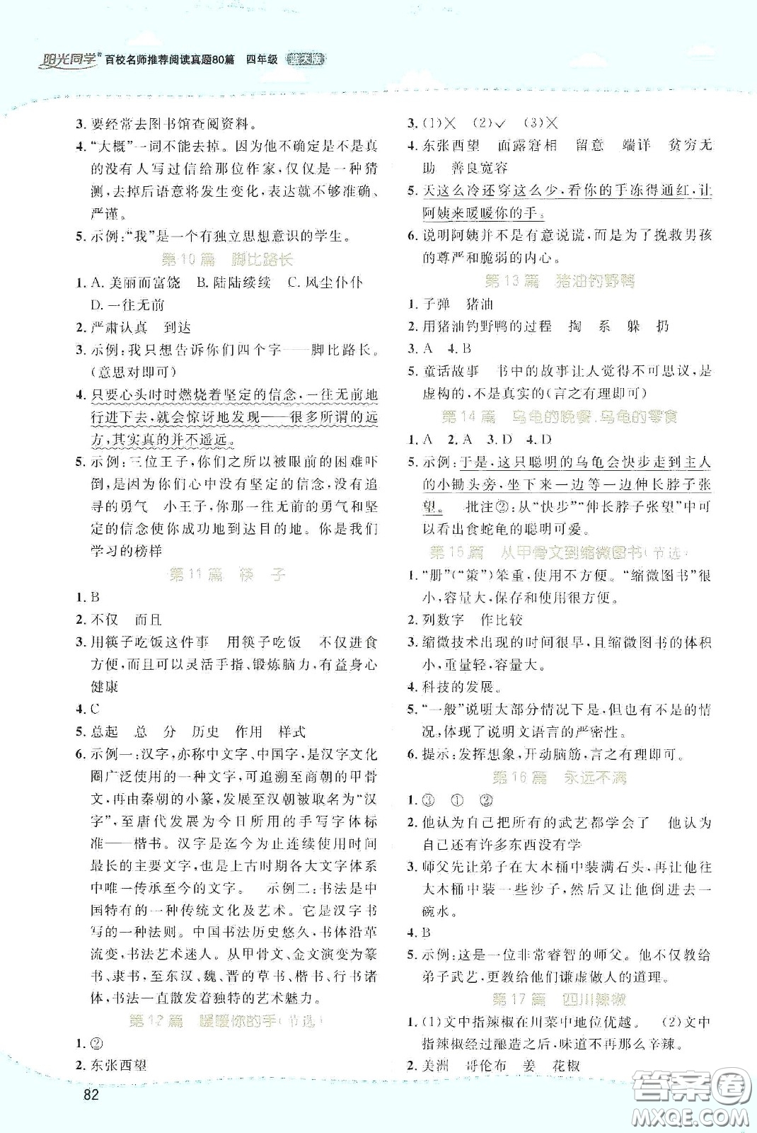 江西教育出版社2020陽光同學(xué)百校名師推薦閱讀真題80篇四年級(jí)藍(lán)天版答案