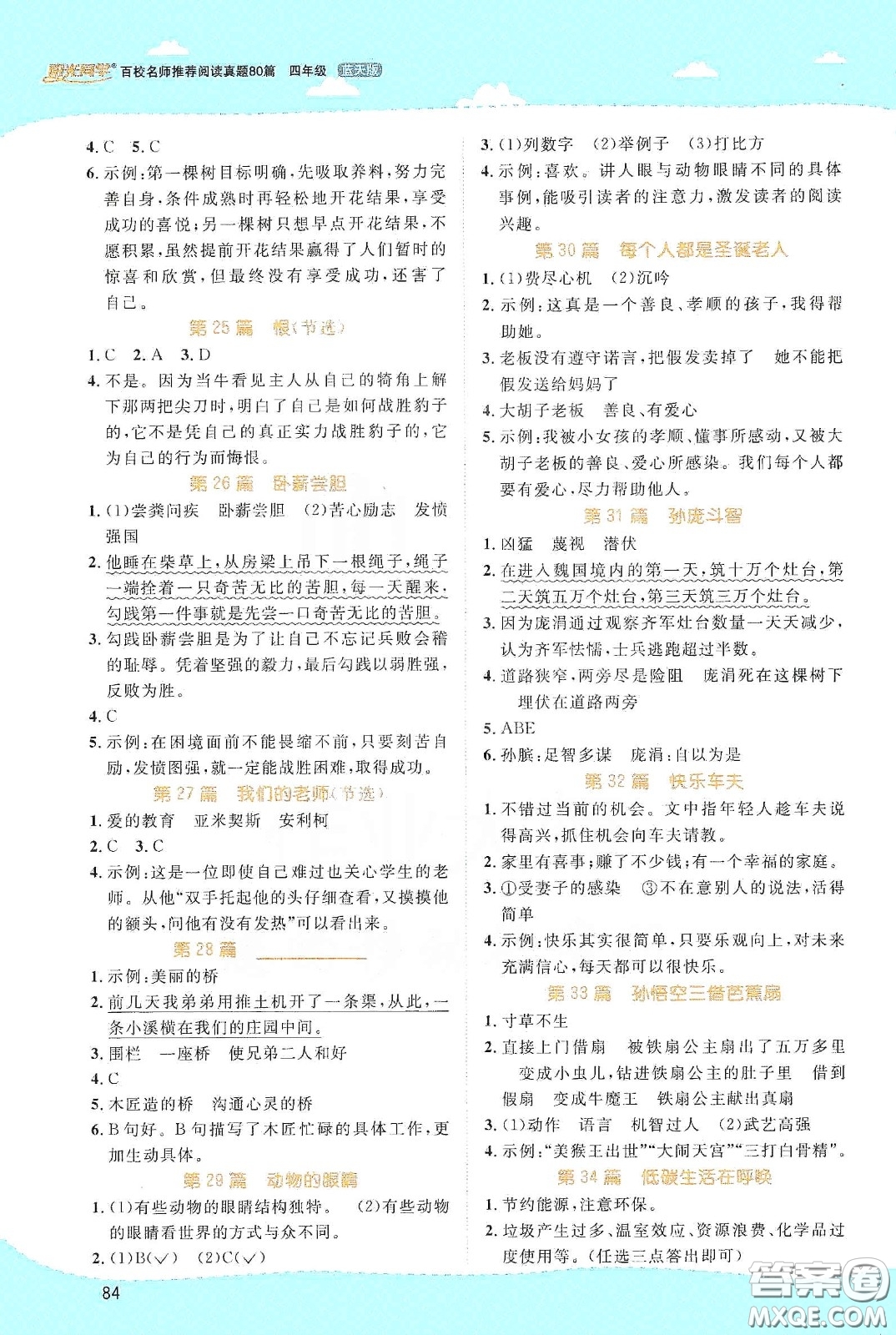 江西教育出版社2020陽光同學(xué)百校名師推薦閱讀真題80篇四年級(jí)藍(lán)天版答案