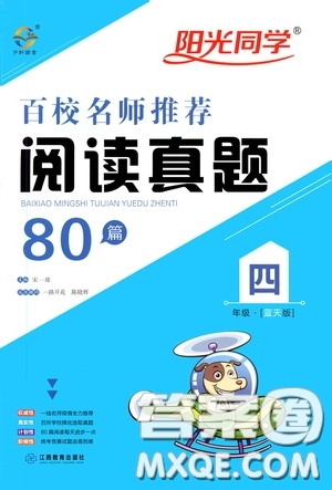 江西教育出版社2020陽光同學(xué)百校名師推薦閱讀真題80篇四年級(jí)藍(lán)天版答案