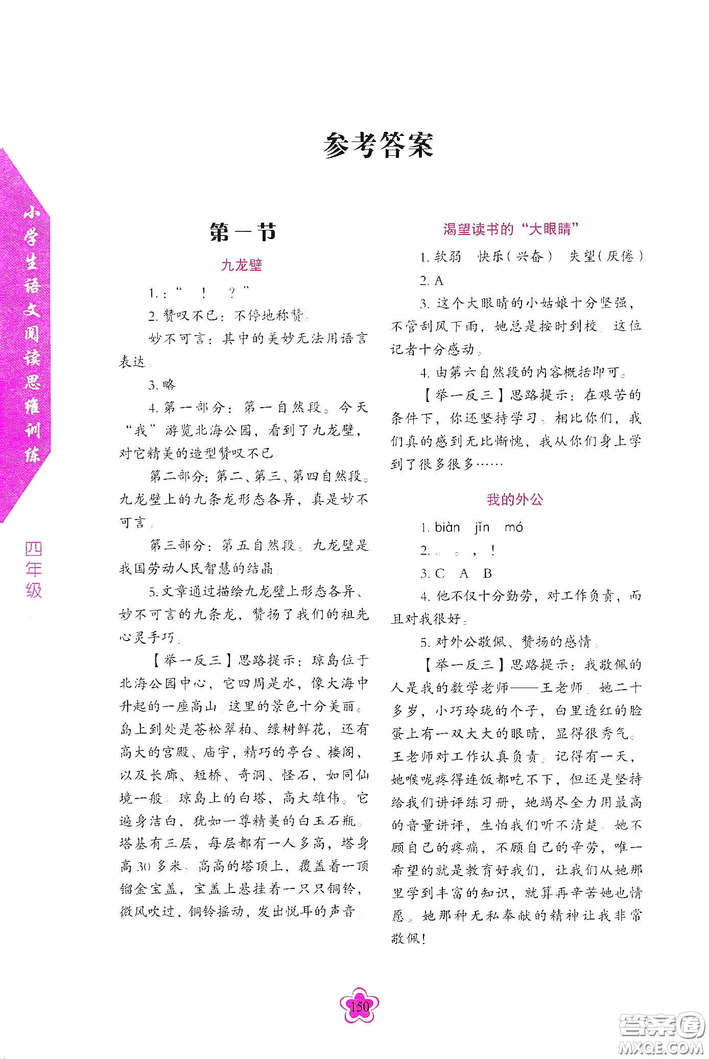 華語教學出版社2020小學生語文閱讀思維訓練四年級答案