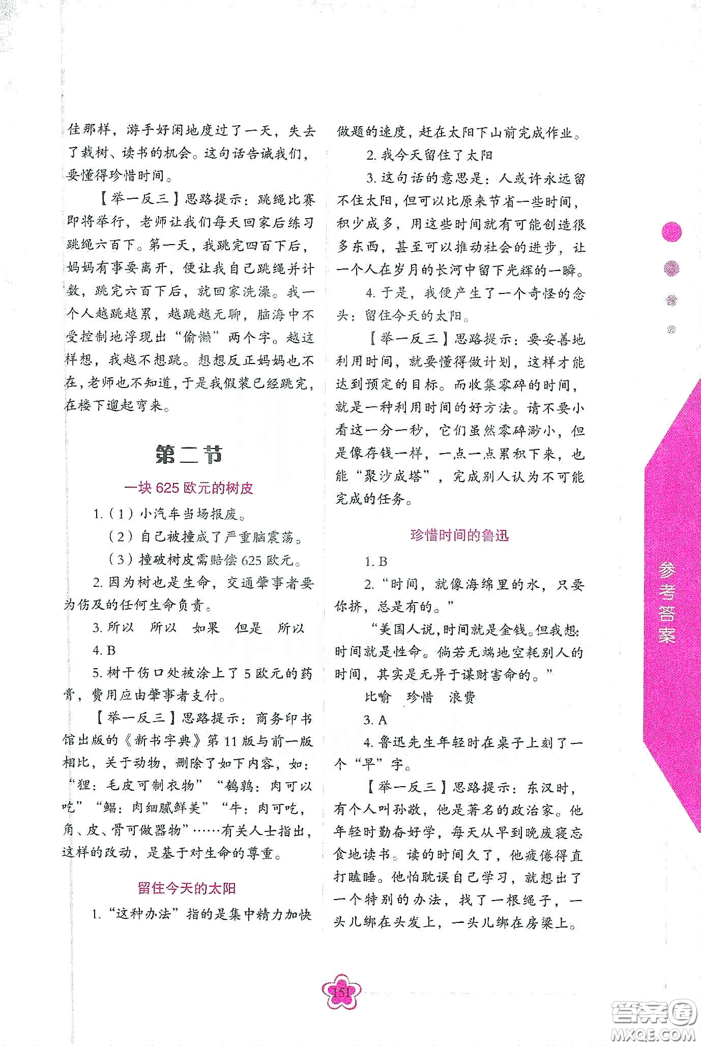 華語教學(xué)出版社2020小學(xué)生語文閱讀思維訓(xùn)練五年級(jí)答案