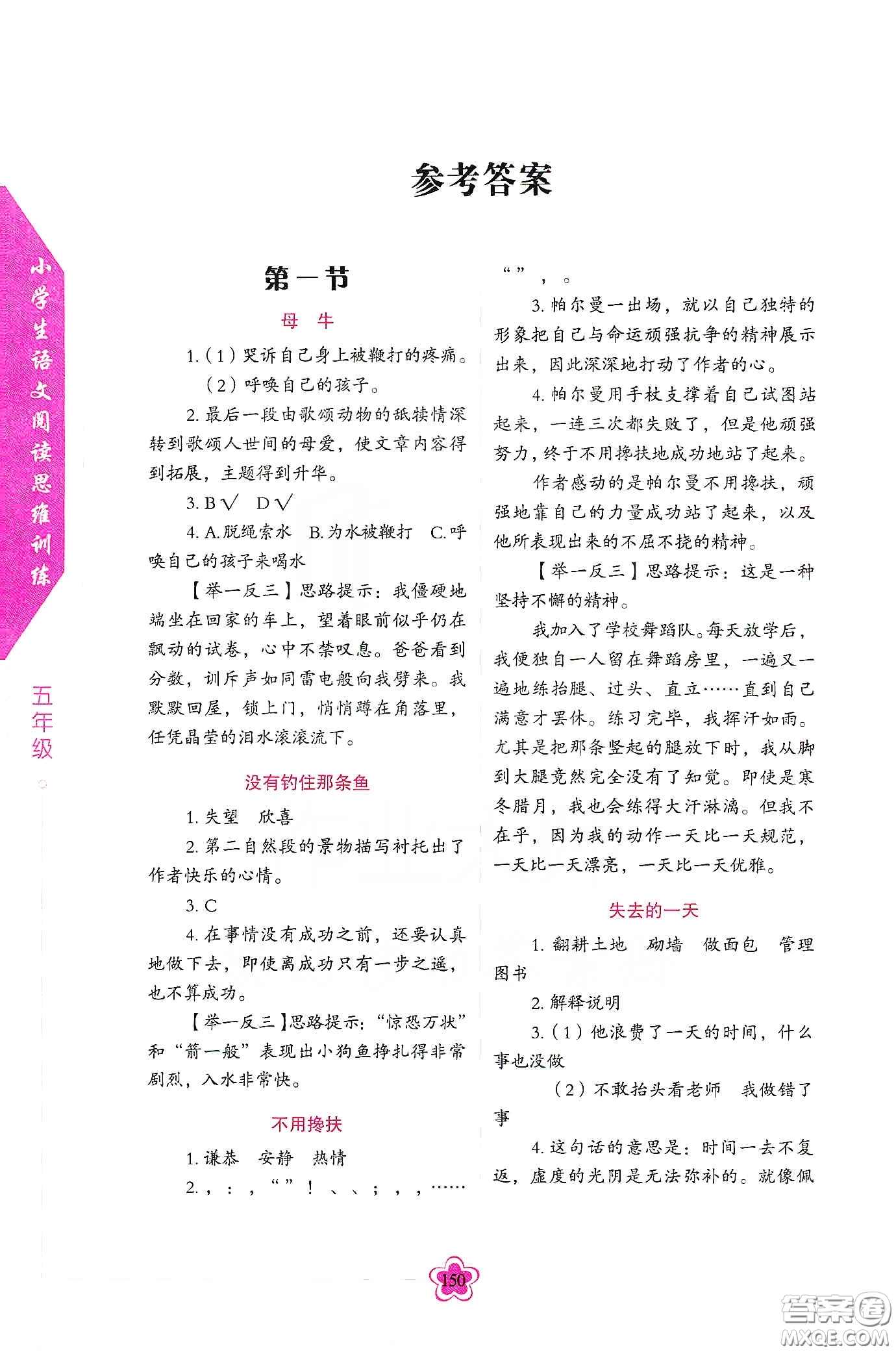 華語教學(xué)出版社2020小學(xué)生語文閱讀思維訓(xùn)練五年級(jí)答案