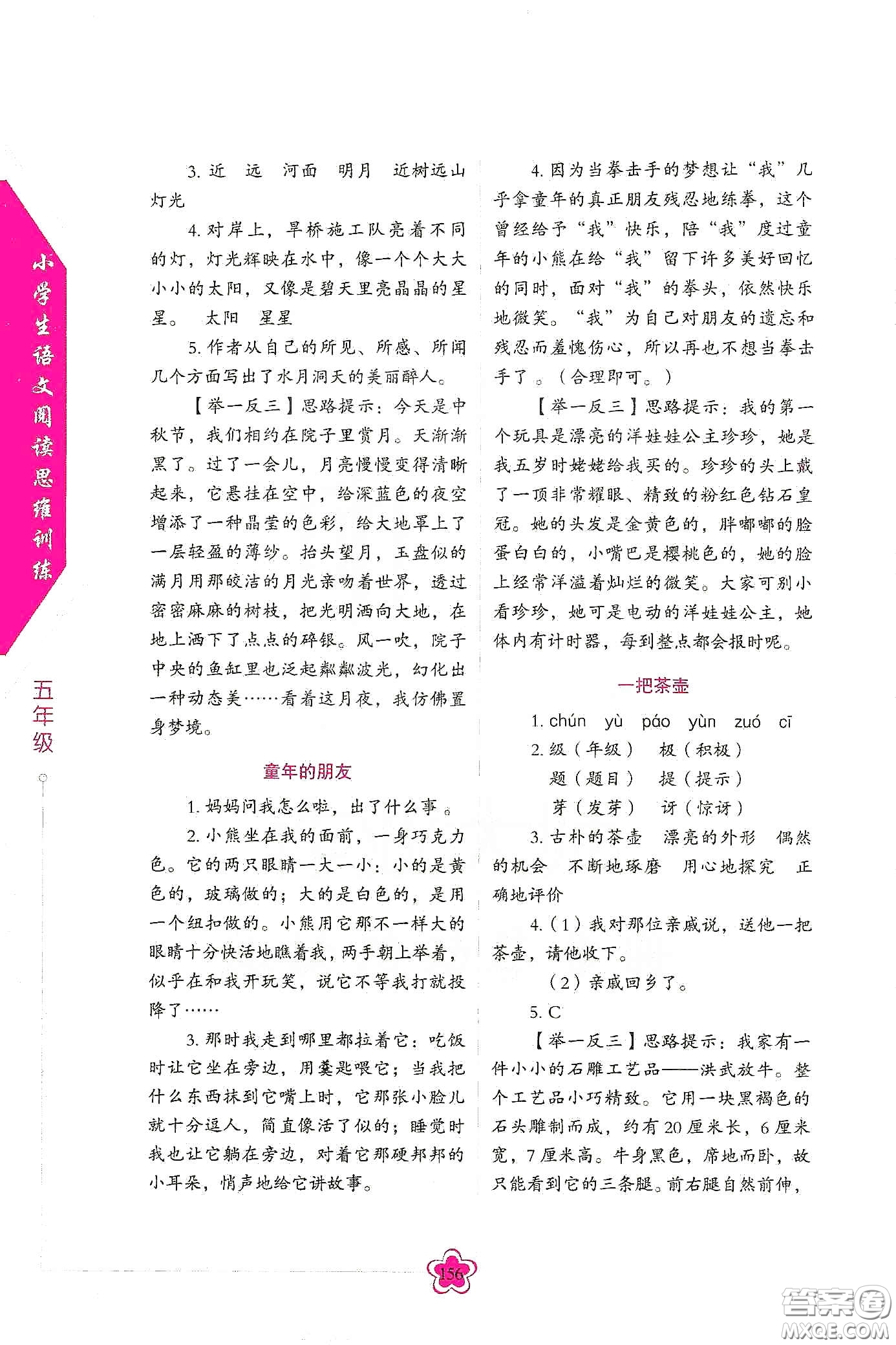 華語教學(xué)出版社2020小學(xué)生語文閱讀思維訓(xùn)練五年級(jí)答案