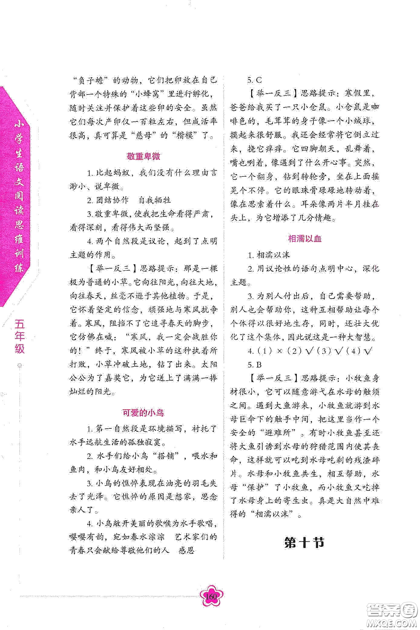 華語教學(xué)出版社2020小學(xué)生語文閱讀思維訓(xùn)練五年級(jí)答案