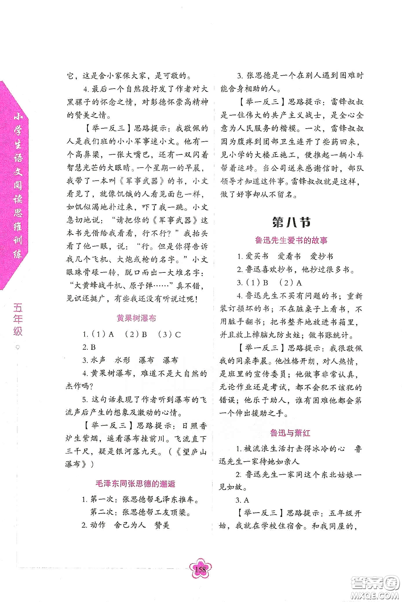 華語教學(xué)出版社2020小學(xué)生語文閱讀思維訓(xùn)練五年級(jí)答案