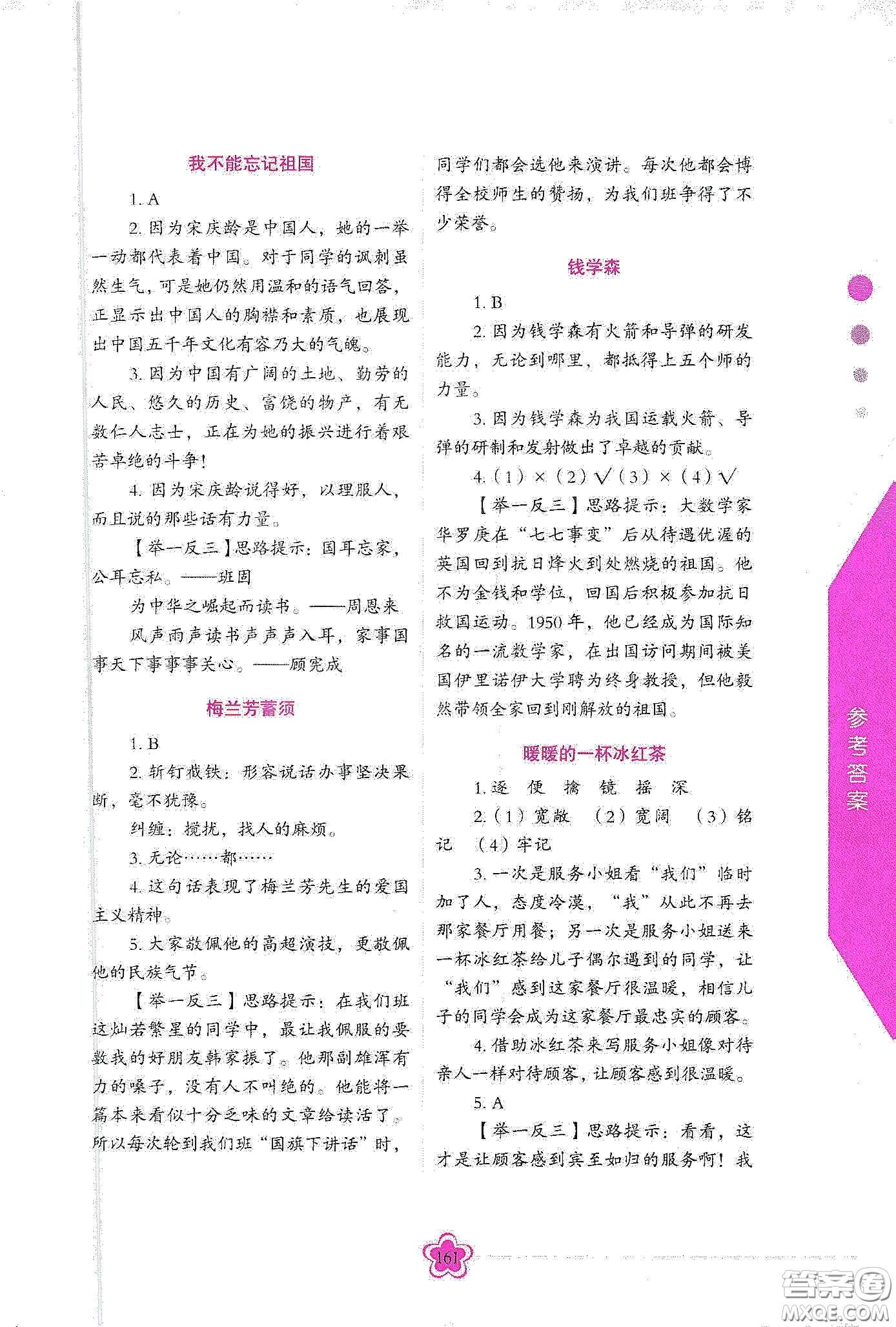 華語教學(xué)出版社2020小學(xué)生語文閱讀思維訓(xùn)練五年級(jí)答案