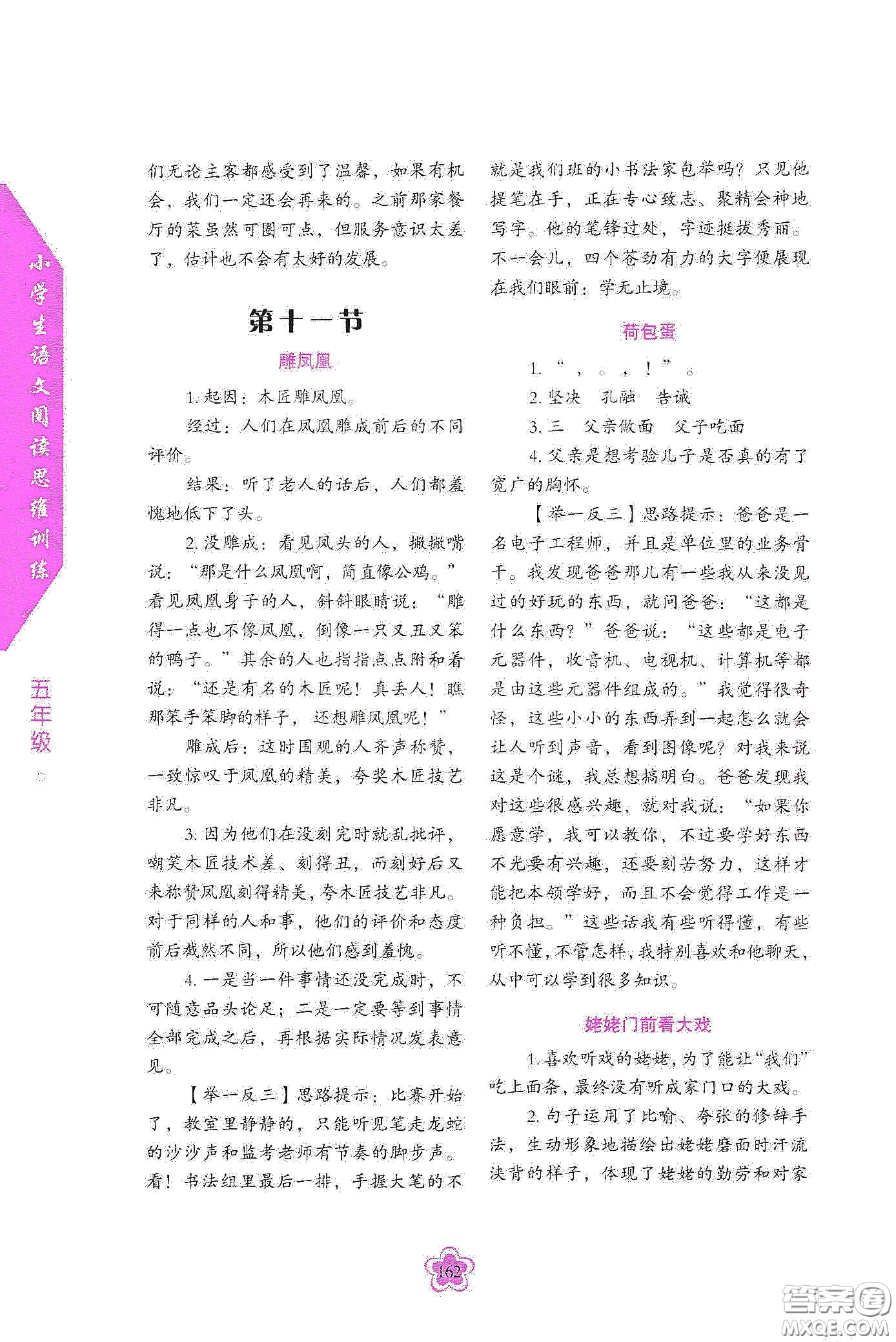 華語教學(xué)出版社2020小學(xué)生語文閱讀思維訓(xùn)練五年級(jí)答案