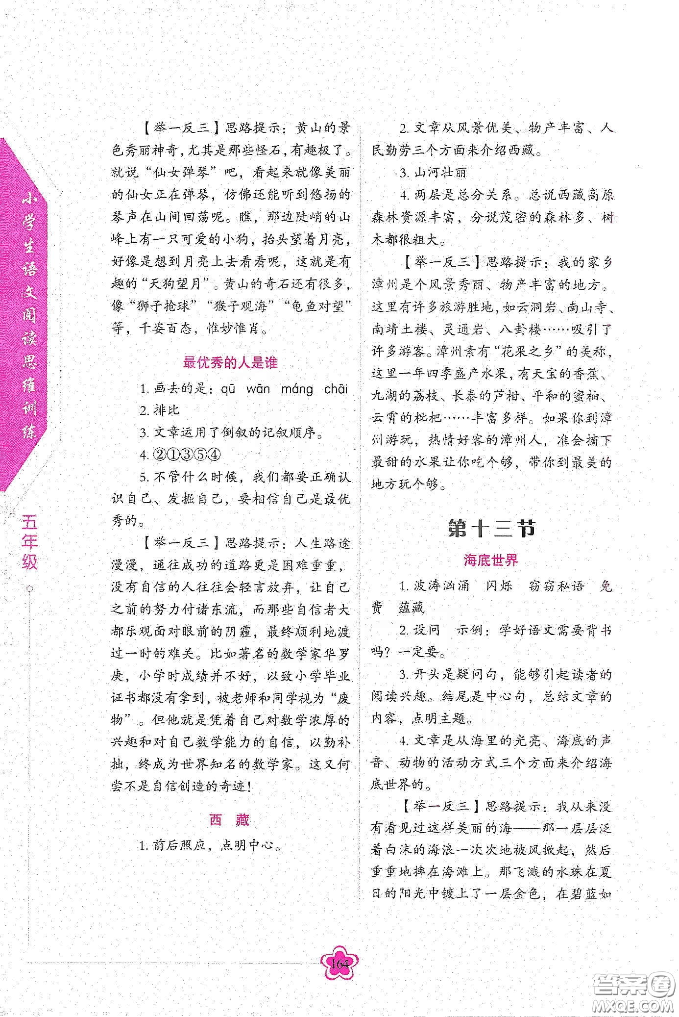 華語教學(xué)出版社2020小學(xué)生語文閱讀思維訓(xùn)練五年級(jí)答案