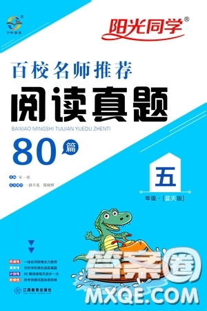 江西教育出版社2020陽(yáng)光同學(xué)百校名師推薦閱讀真題80篇五年級(jí)藍(lán)天版答案