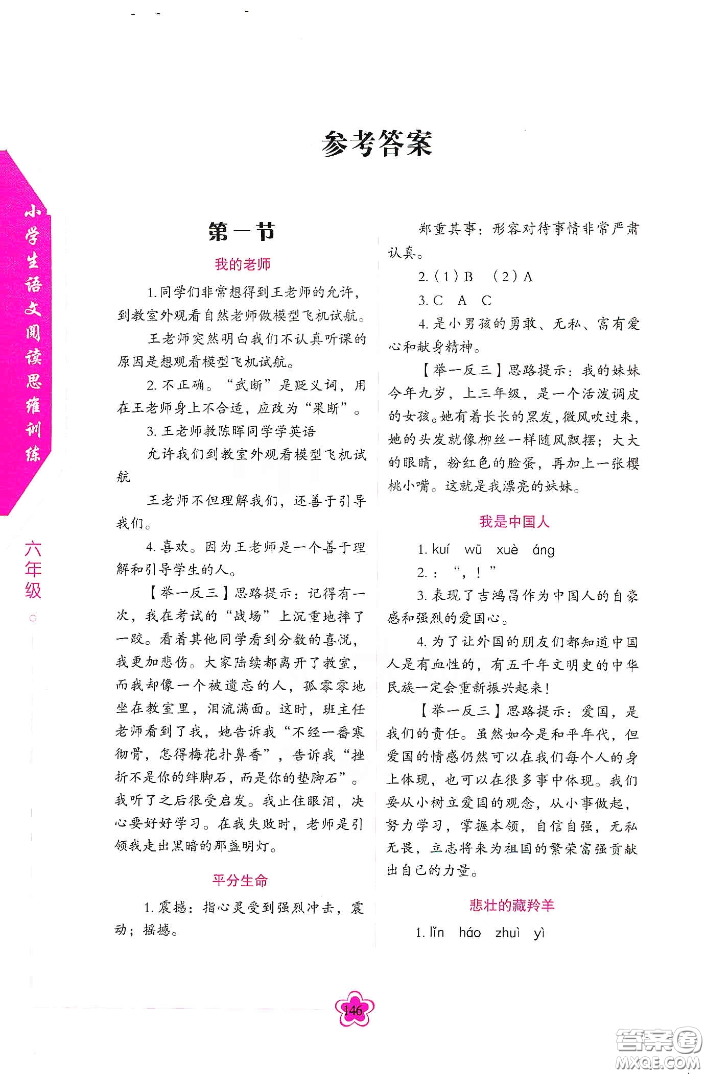 華語教學(xué)出版社2020小學(xué)生語文閱讀思維訓(xùn)練六年級(jí)答案  ?