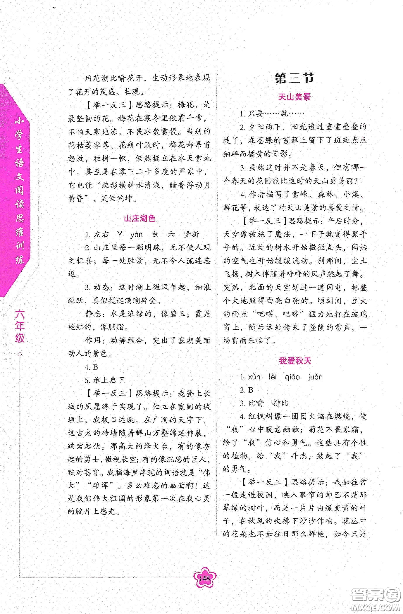 華語教學(xué)出版社2020小學(xué)生語文閱讀思維訓(xùn)練六年級(jí)答案  ?