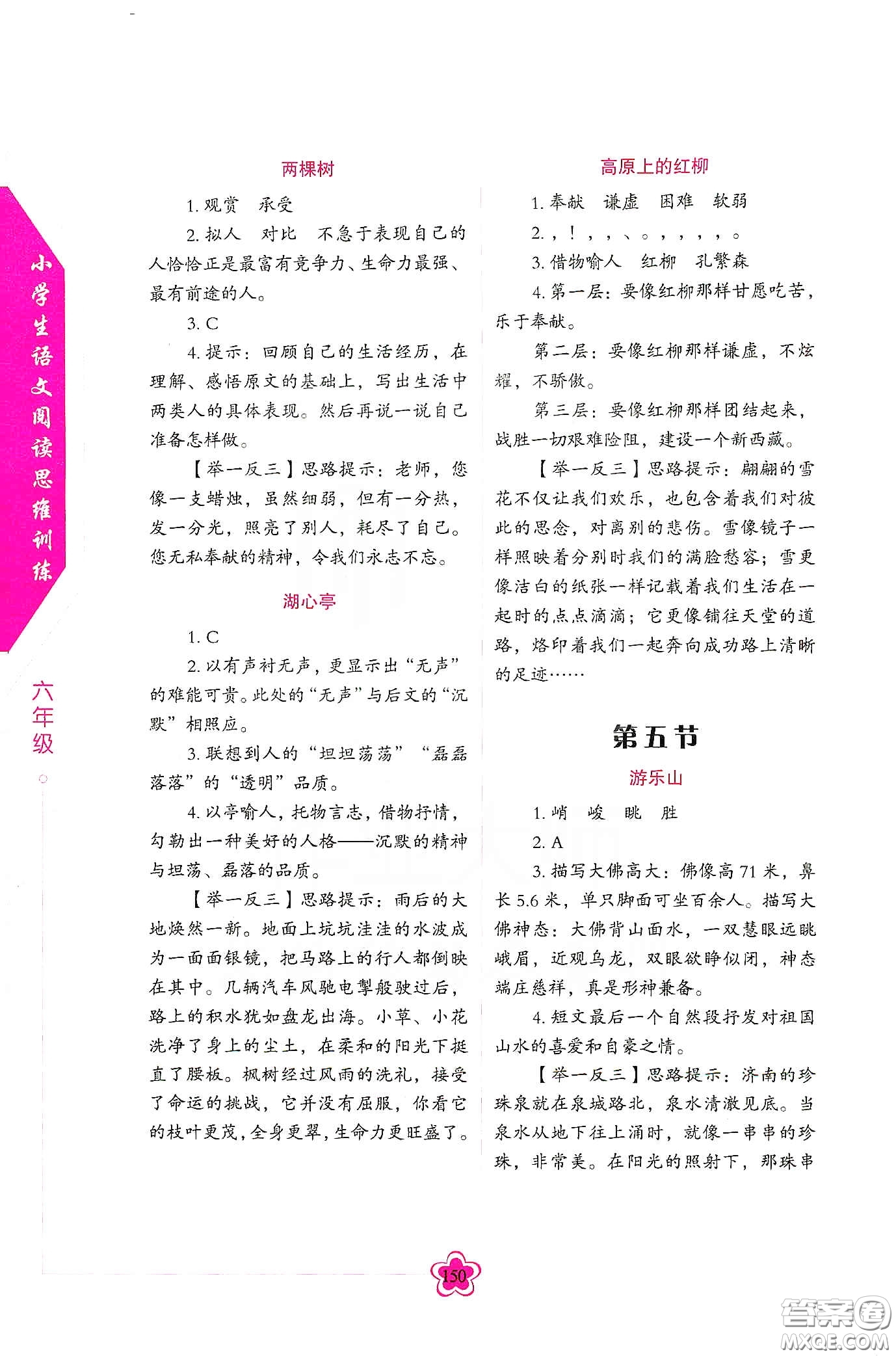 華語教學(xué)出版社2020小學(xué)生語文閱讀思維訓(xùn)練六年級(jí)答案  ?